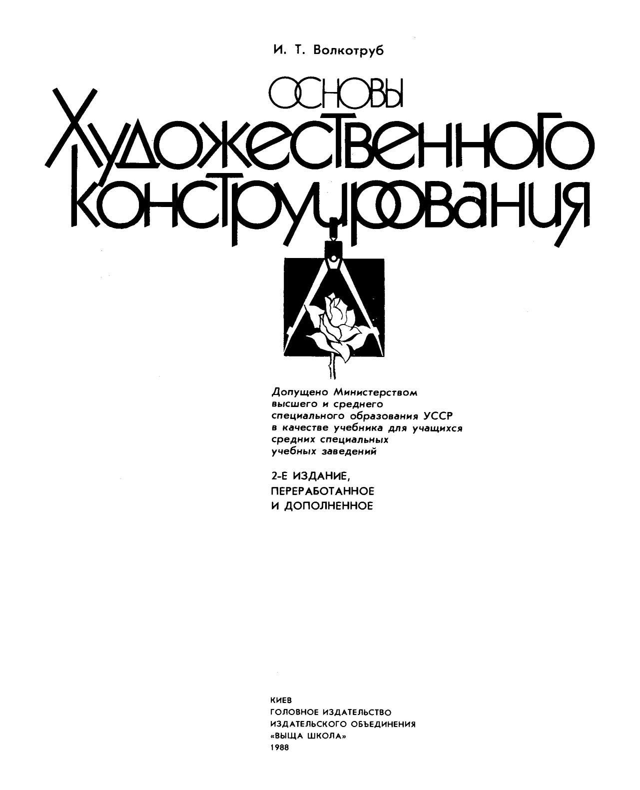 Portada ampliada de Volkotrub_I_T_1988_Osnovy_Khudozhestvennogo_konstruirovania