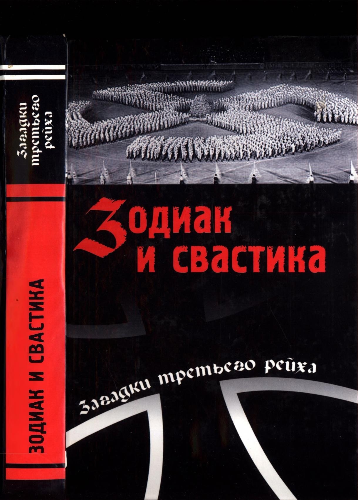 Portada ampliada de Зодиак и свастика
