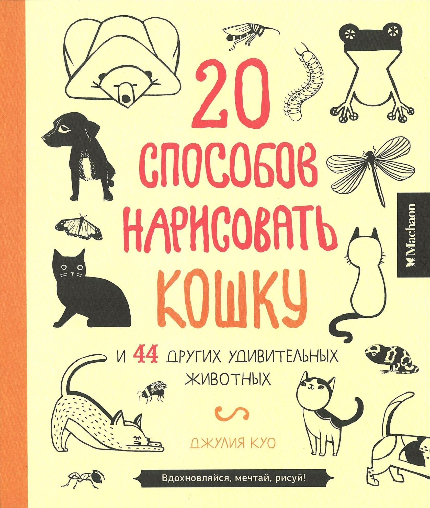 Portada ampliada de 20 способов нарисовать котку и 44 других удивительных животных