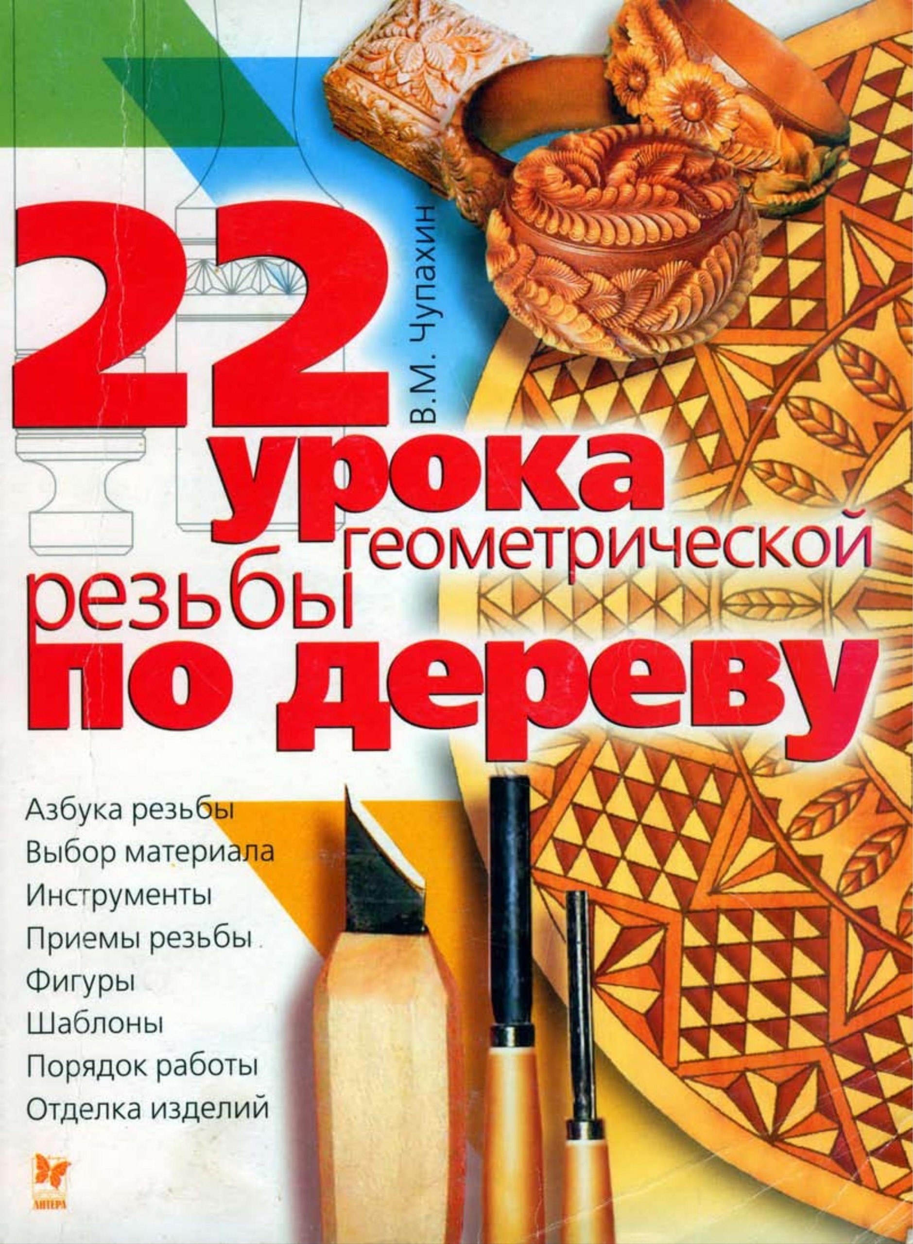 Portada ampliada de 22 урока резьбы геометрической по дереву