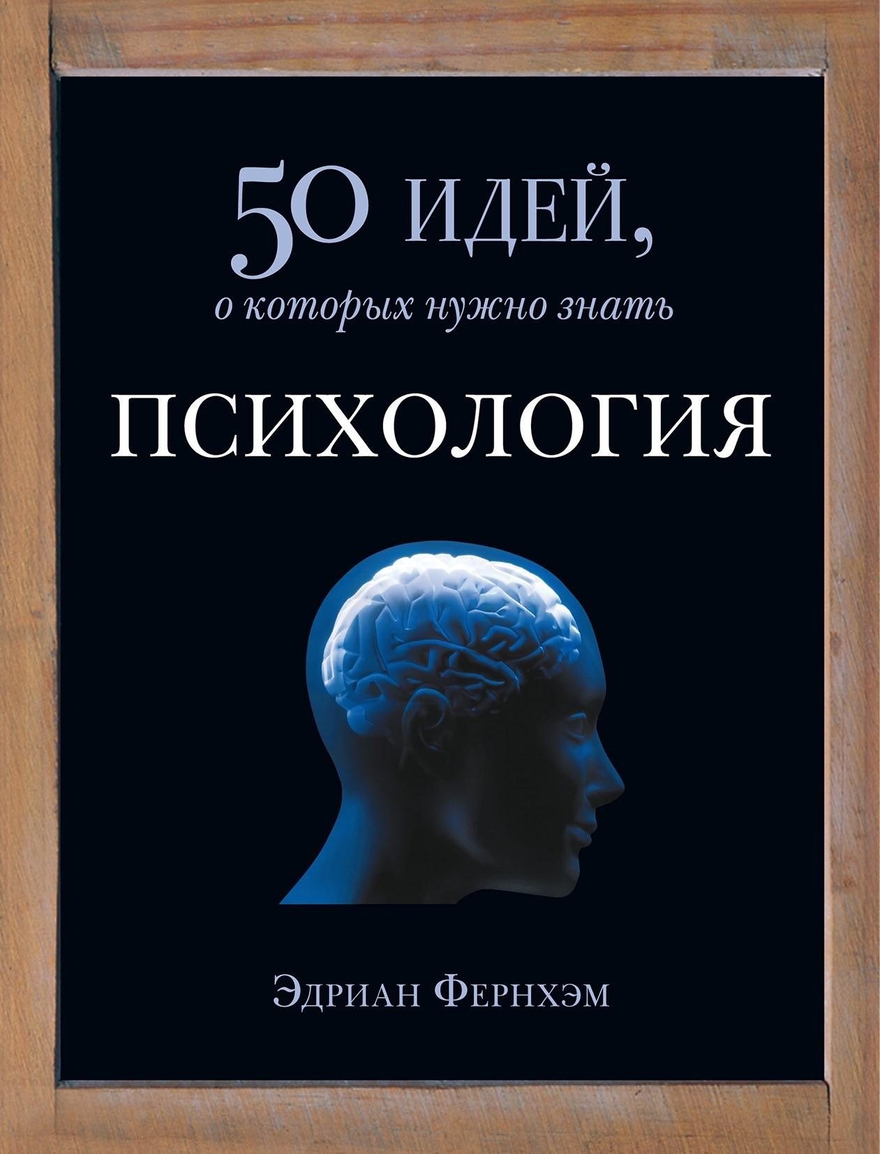 Portada ampliada de 50 идей, о которых нужно знать ПСИХОЛОГИЯ