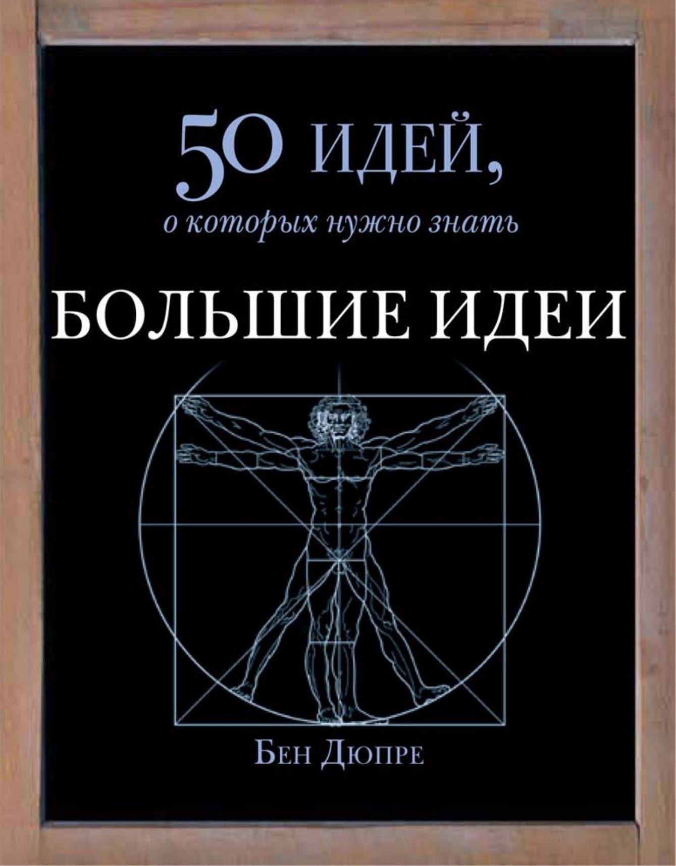 Portada ampliada de 50 идей, о которых нужно знать БОЛЬШИЕ ИДЕИ