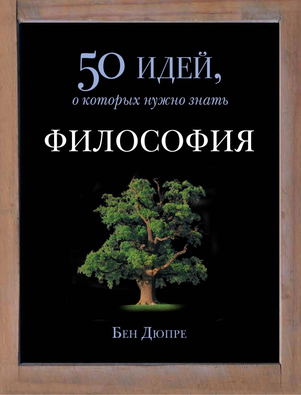 Portada ampliada de 50 идей, о которых нужно знать ФИЛОСОФИЯ