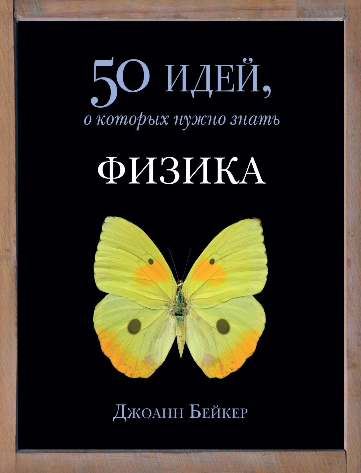 Portada ampliada de 50 идей, о которых нужно знать ФИЗИКА