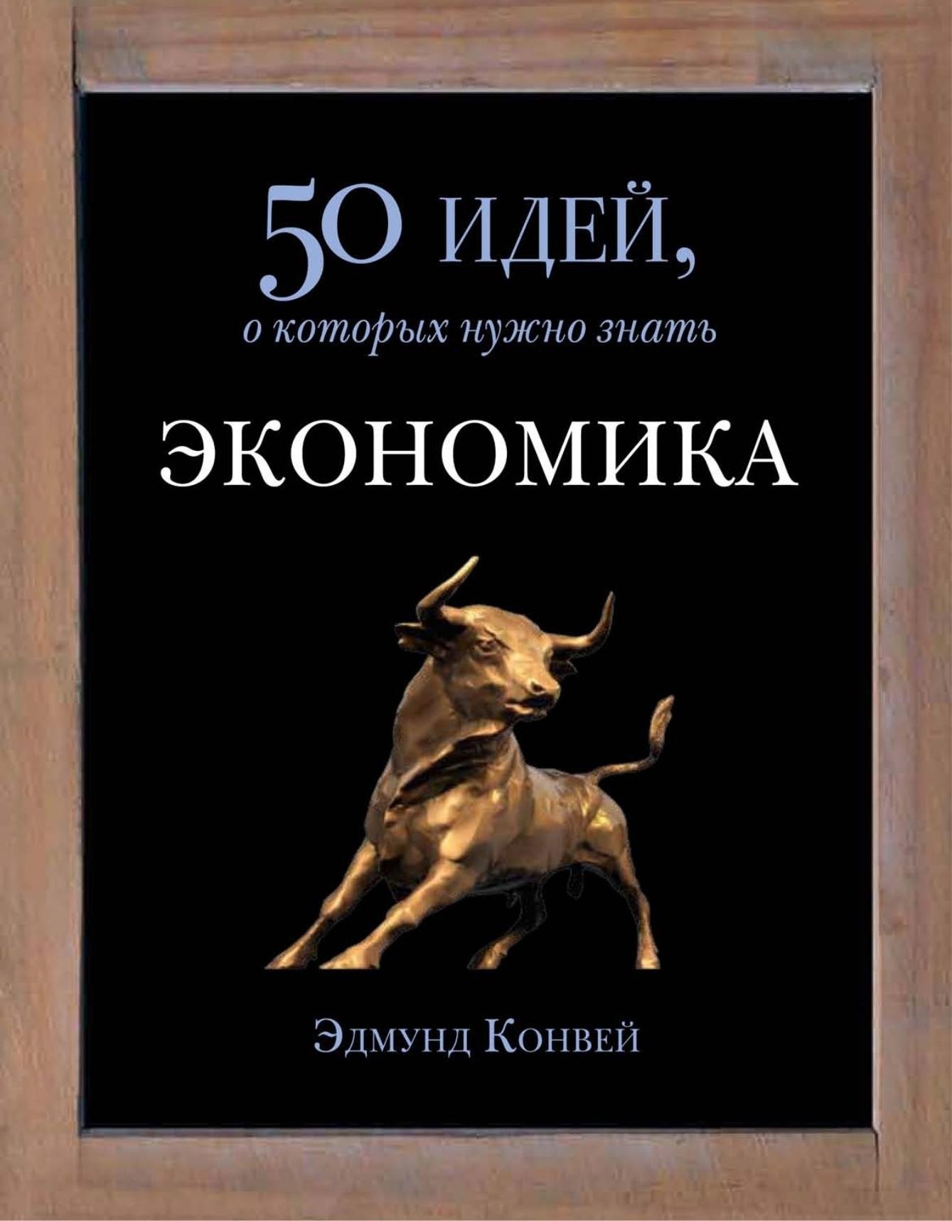 Portada ampliada de 50 идей, о которых нужно знать ЭКОНОМИКА