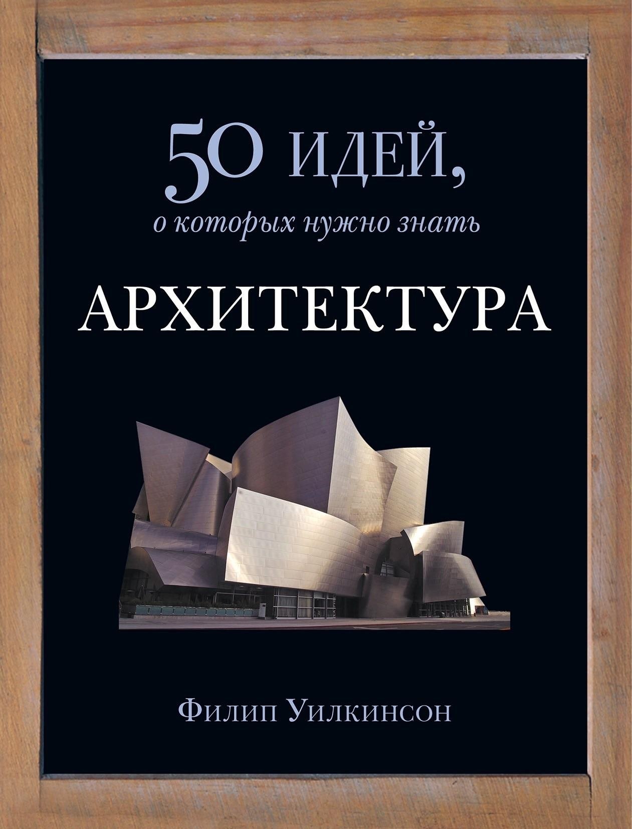 Portada ampliada de 50 идей, о которых нужно знать АРХИТЕКТУРА