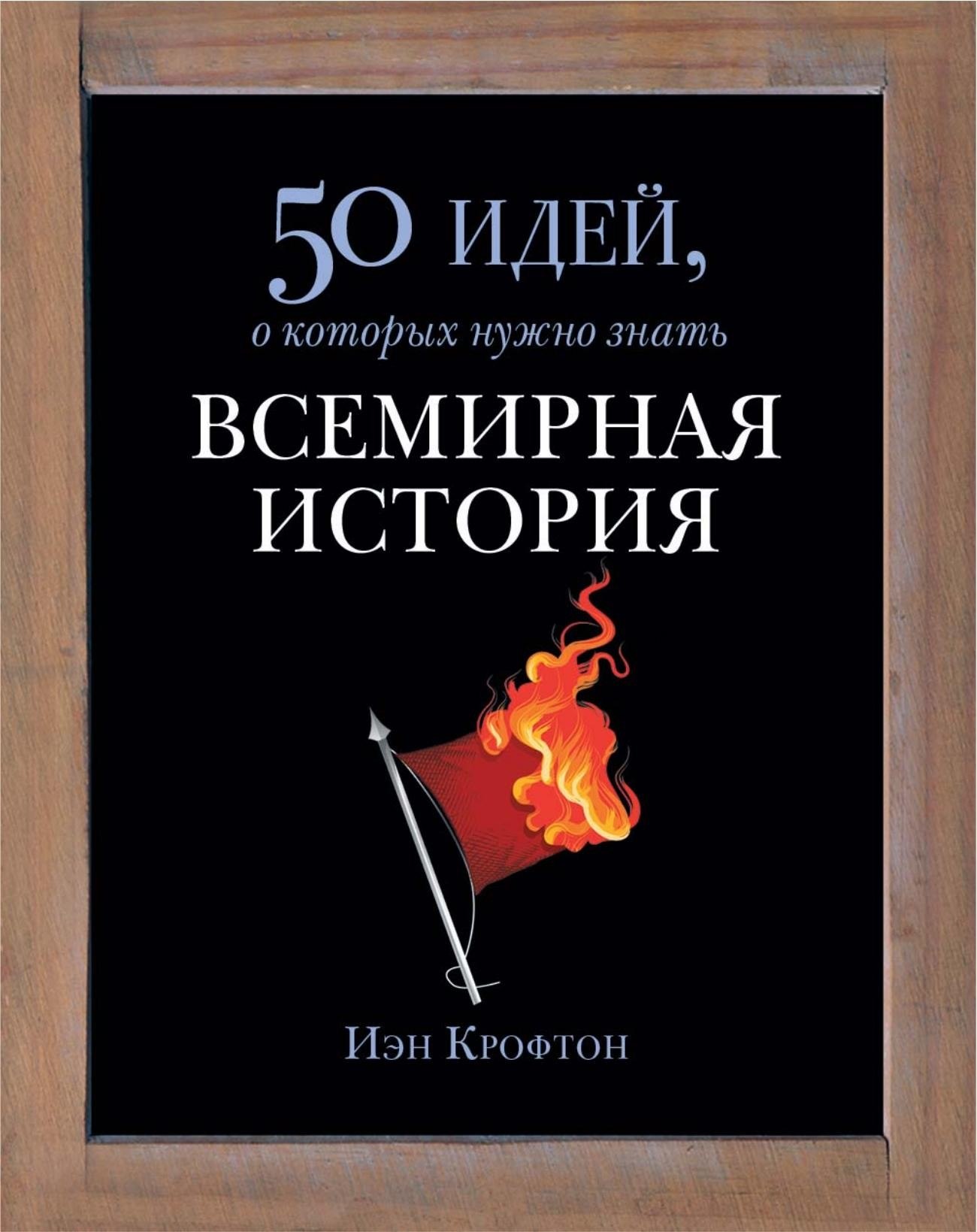 Portada ampliada de 50 идей, о которых нужно знать ВСЕМИРНАЯ ИСТОРИЯ