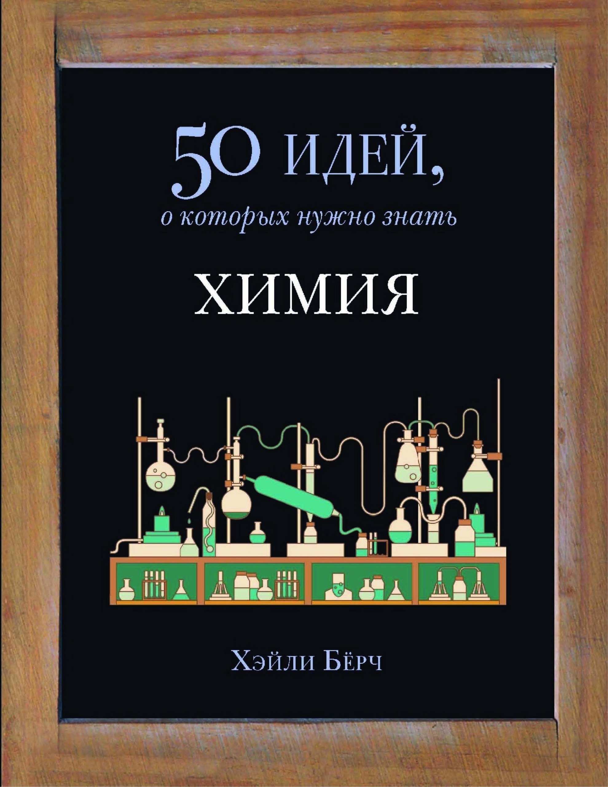 Portada ampliada de 50 идей, о которых нужно знать ХИМИЯ