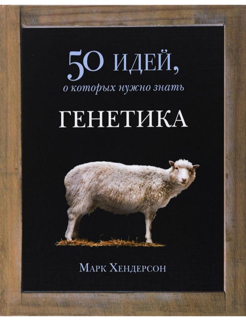 Portada ampliada de 50 идей, о которых нужно знать ГЕНЕТИКА