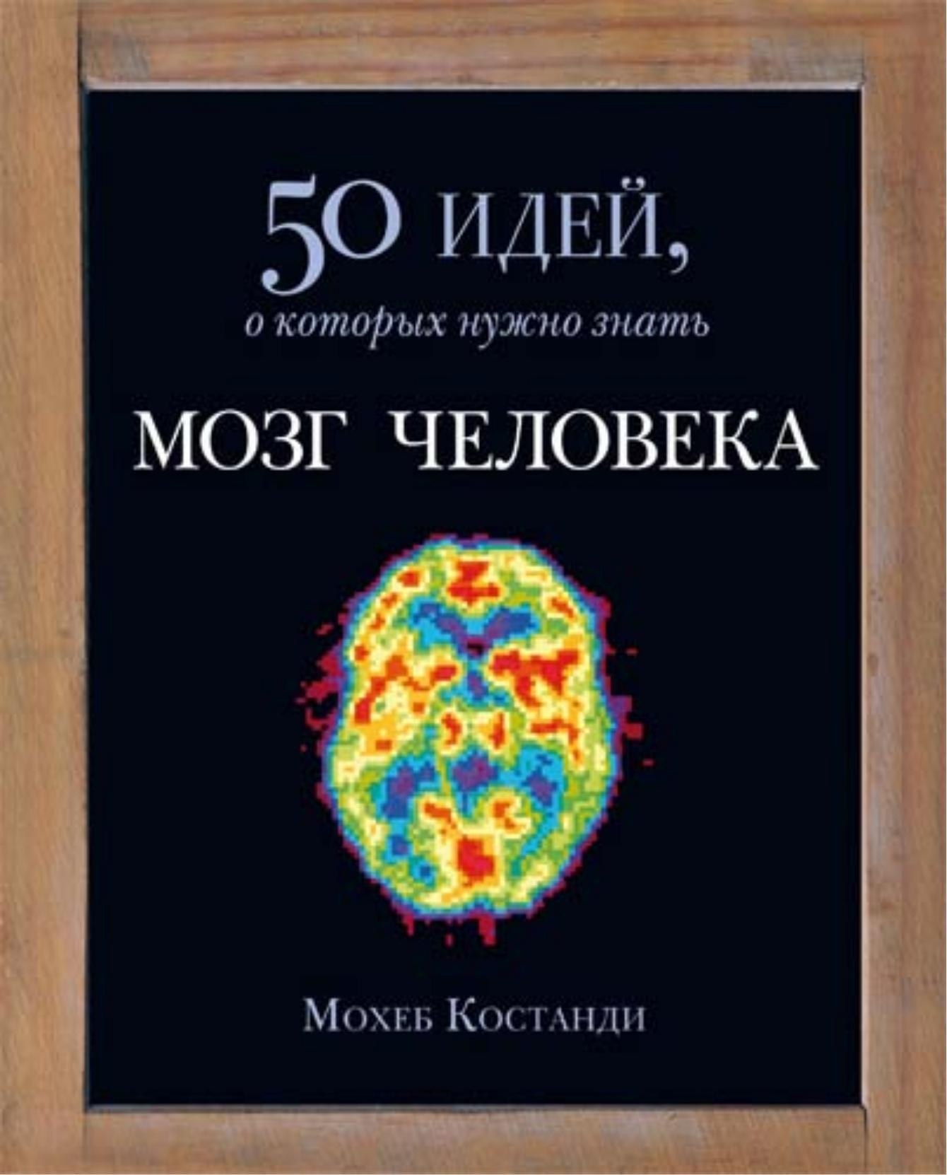 Portada ampliada de 50 идей, о которых нужно знать МОЗГ ЧЕЛОВЕКА