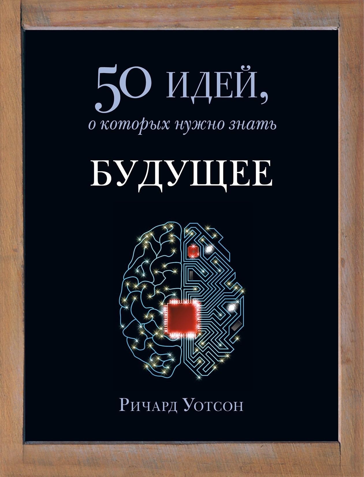 Portada ampliada de 50 идей, о которых нужно знать БУДУЩЕЕ