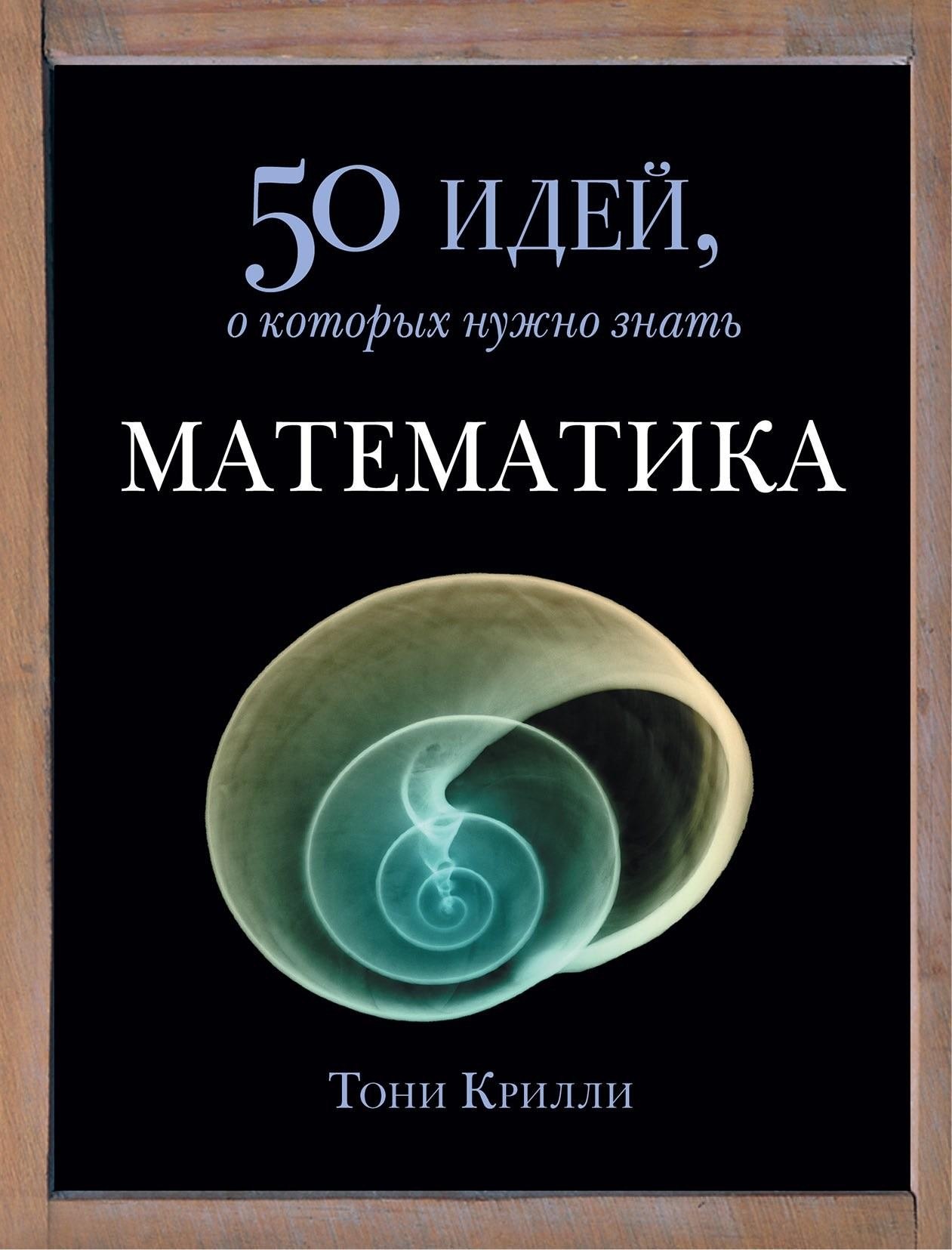 Portada ampliada de 50 идей, о которых нужно знать МАТЕМАТИКА