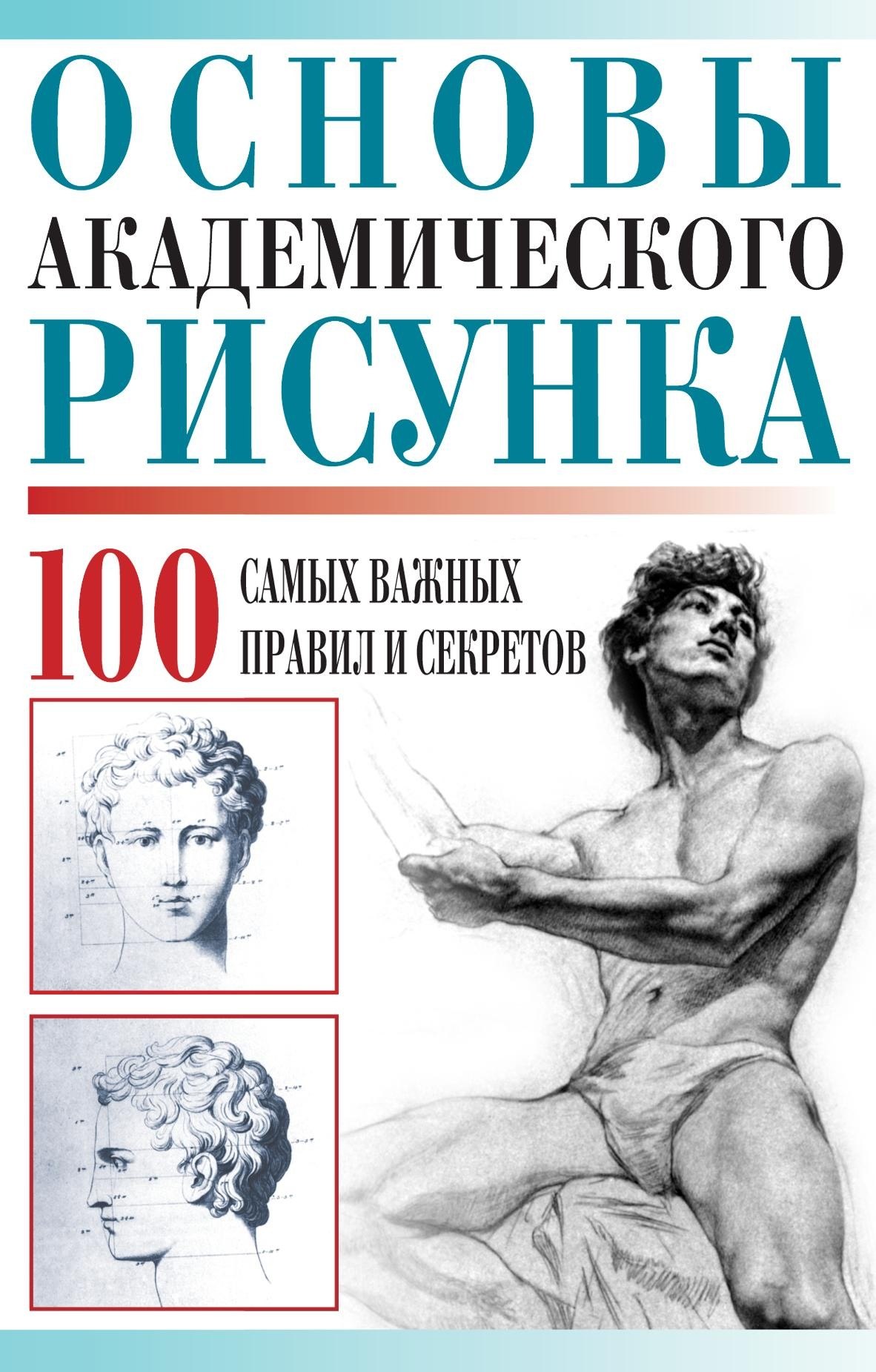 Portada ampliada de ОСНОВЫ АКАДЕМИЧЕСКОГО РИСУНКА