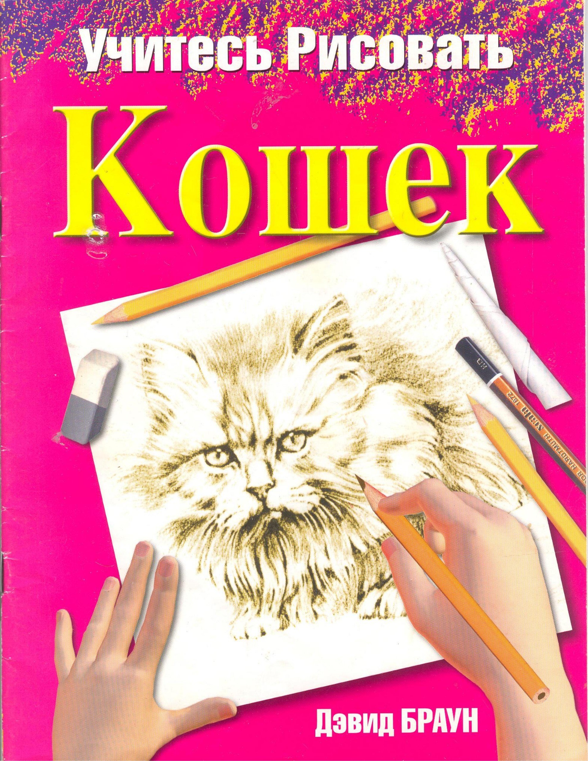 Portada ampliada de Учиться Рисовать Кошек