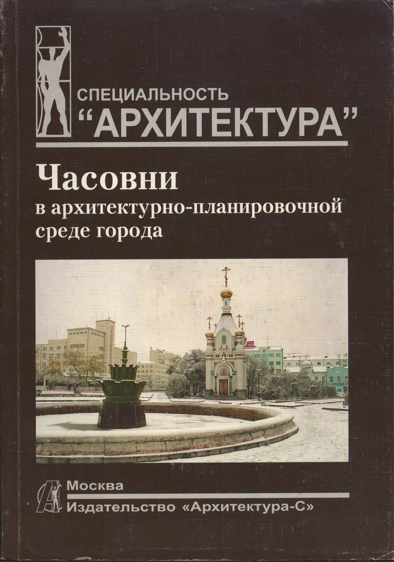 Portada ampliada de Часовни в архитектурно-планировочной среде города