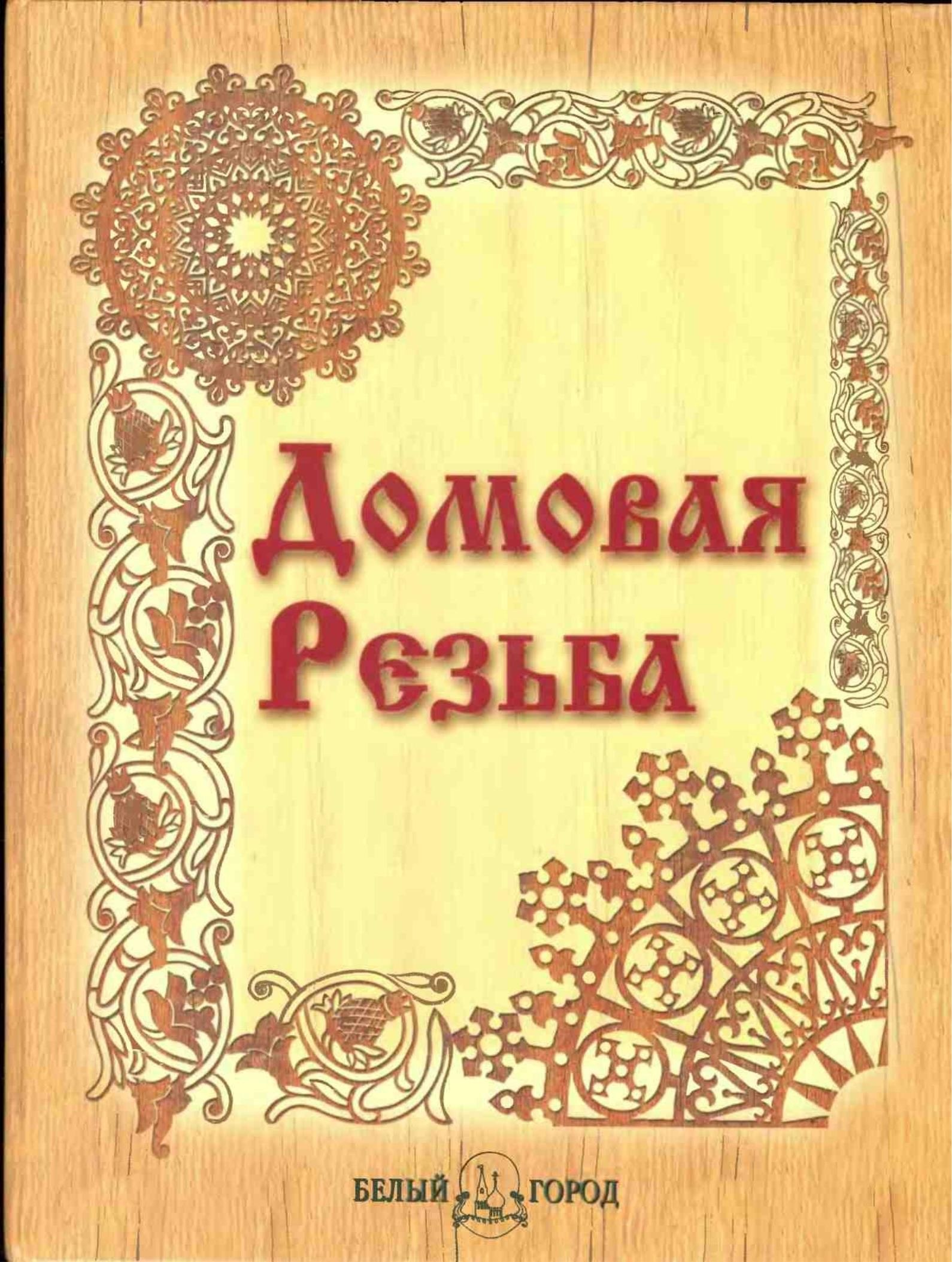 Portada ampliada de Домовая Резьба