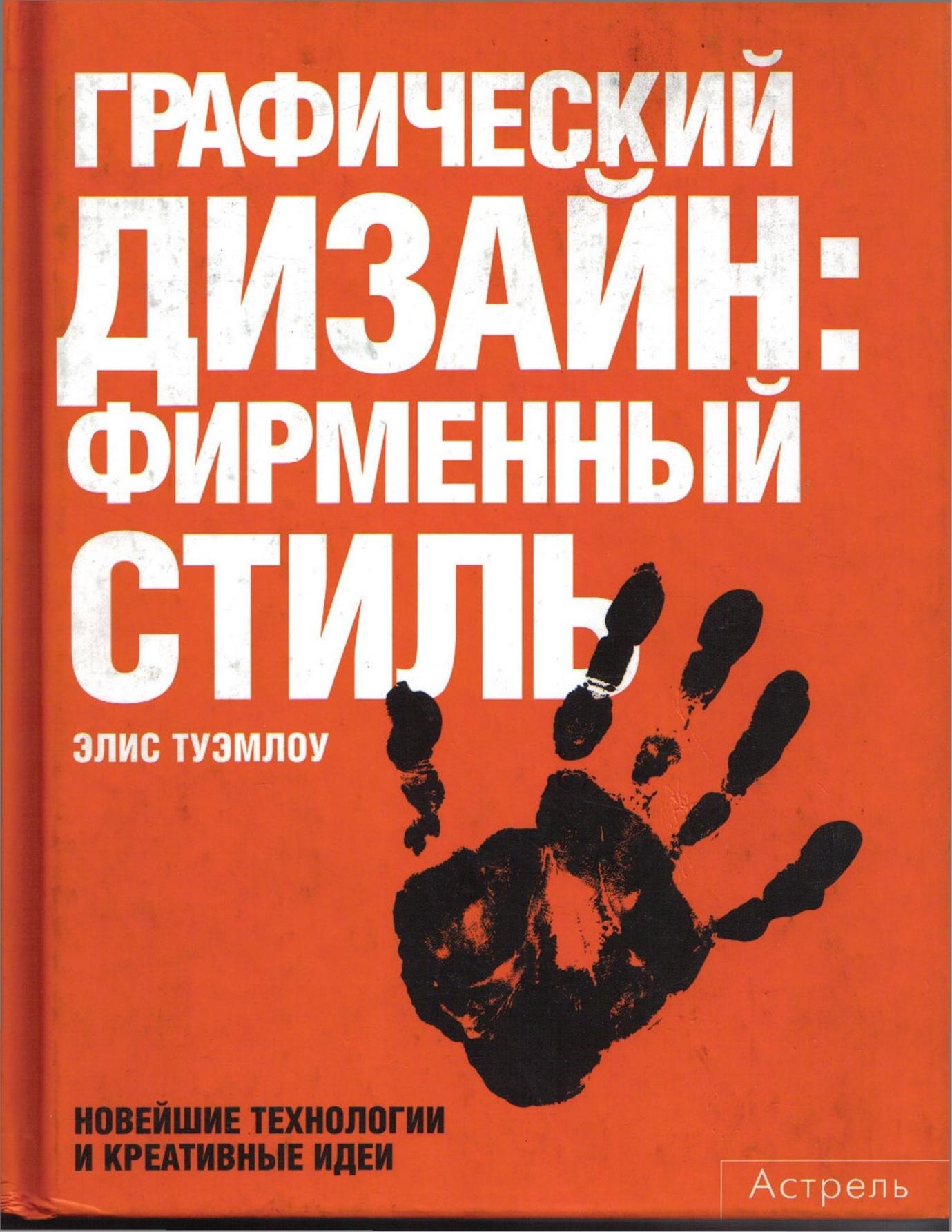 Portada ampliada de ГРАФИЧЕСКИЙ ДИЗАЙН: ФИРМЕННЫЙ СТИЛЬ