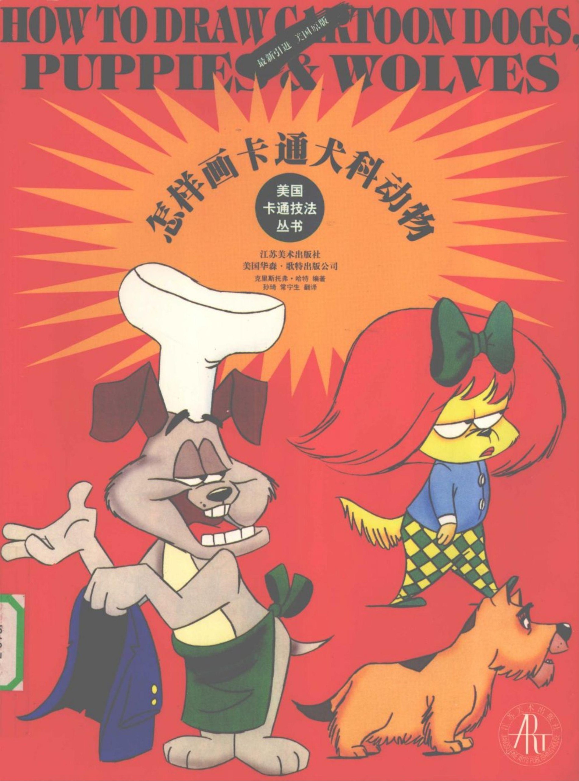 Portada ampliada de HOW TO DRAW CARTOON DOGS, PUPPIES & WOLVES