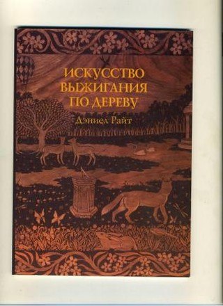 Portada ampliada de ИСКУССТВО ВЫЖИГАНИЯ ПО ДЕРЕВУ