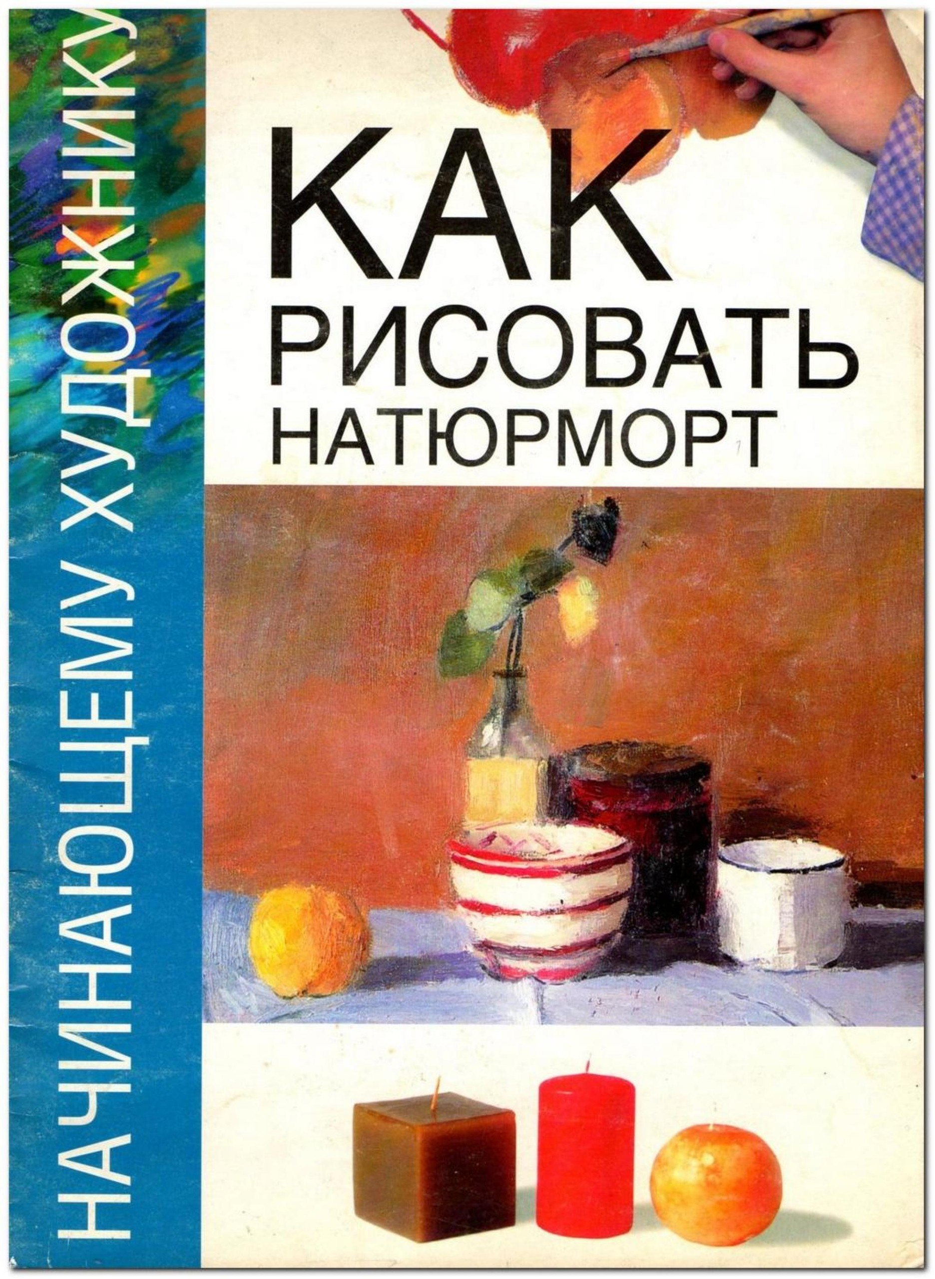 Portada ampliada de КАК РИСОВАТЬ НАТЮРМОРТ