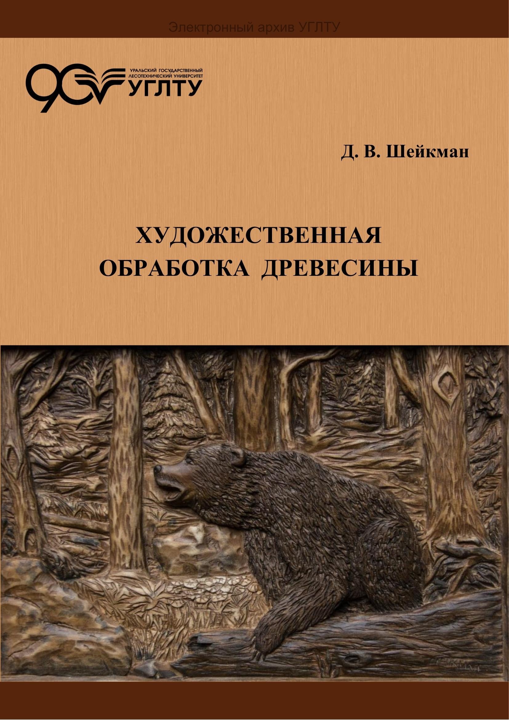 Portada ampliada de ХУДОЖЕСТВЕННАЯ ОБРАБОТКА ДРЕВЕСИНЫ