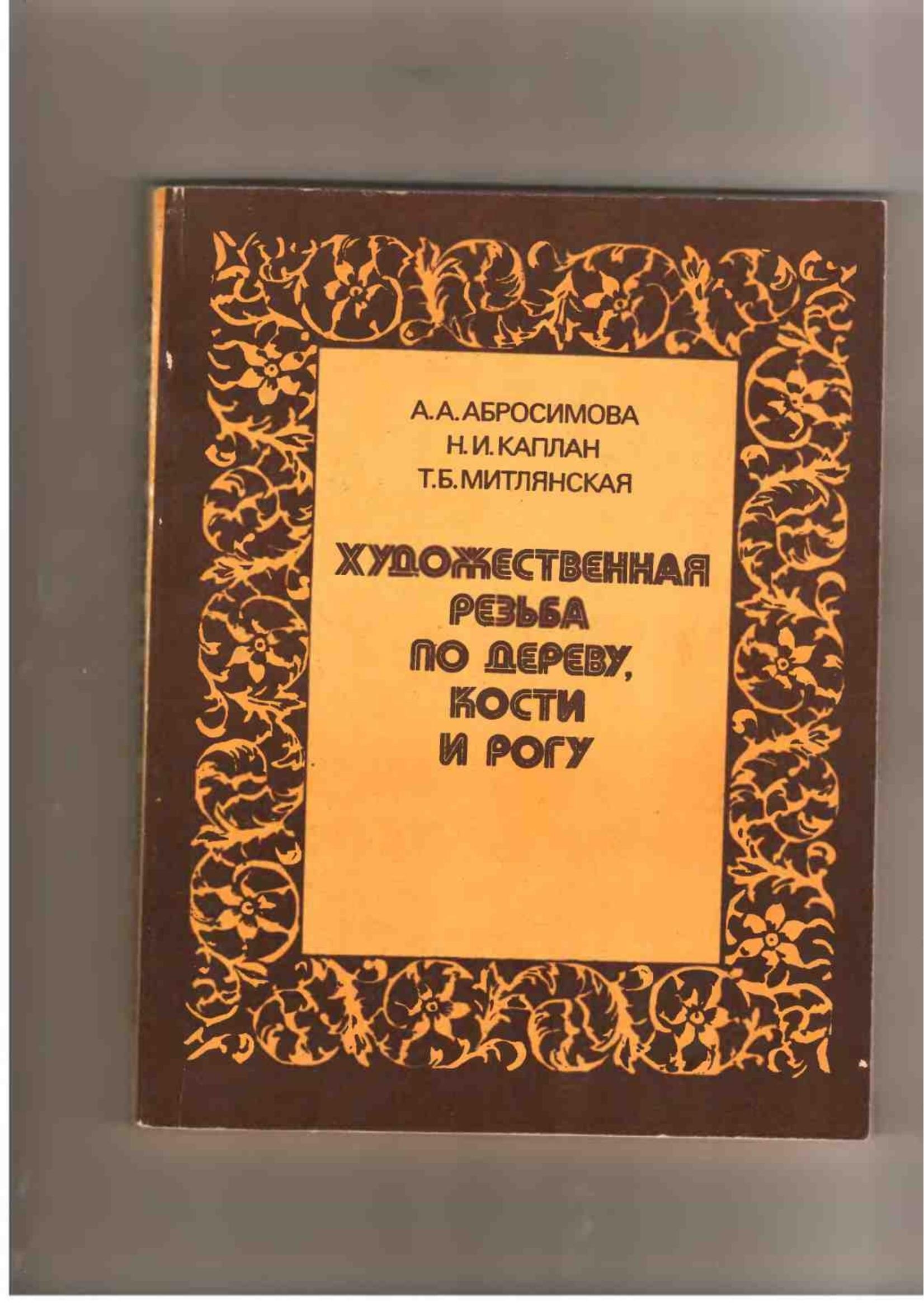 Portada ampliada de Khudozhestvennaya_rezba_po_derevu_kosti_i_rogu