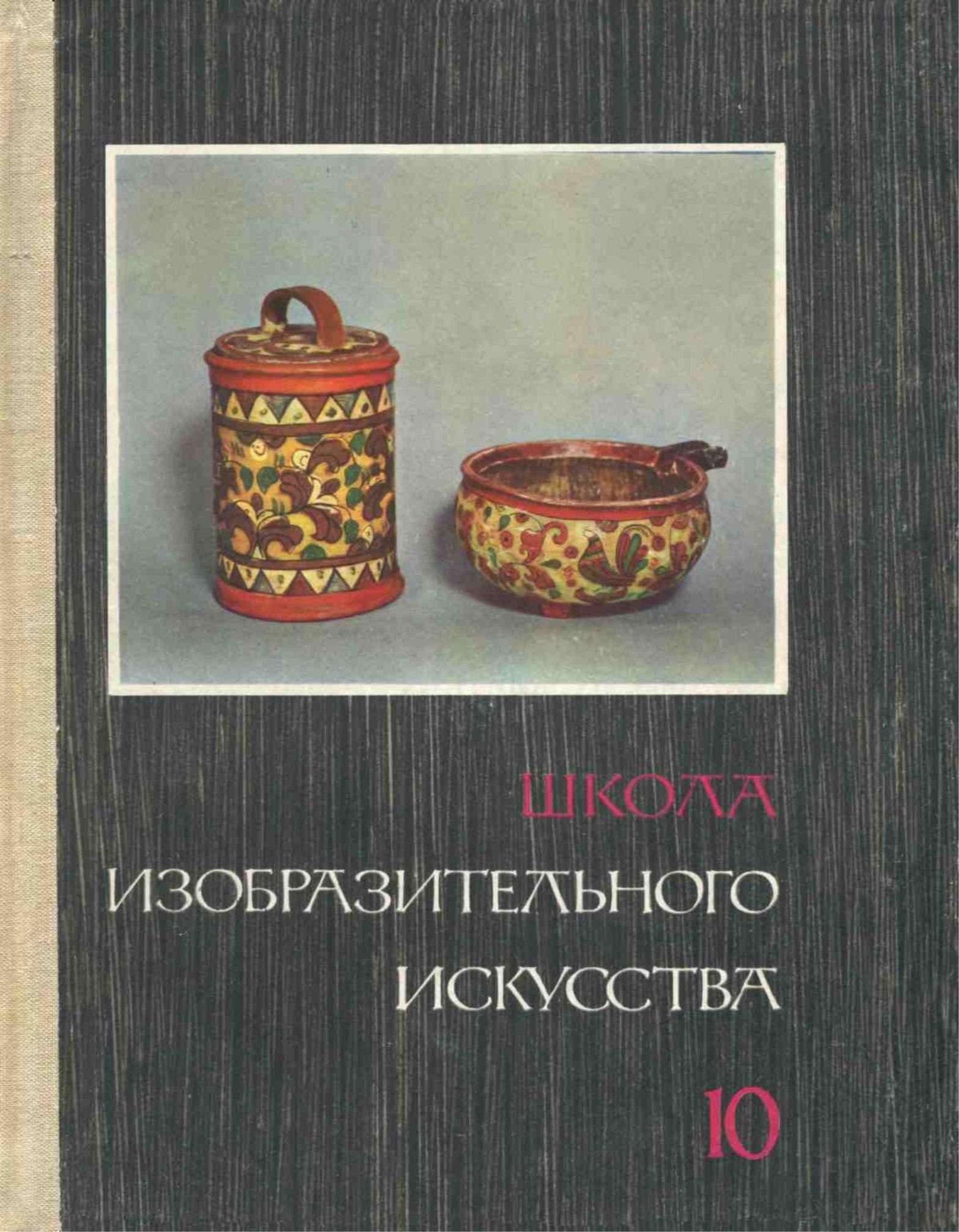 Portada ampliada de ШКОЛА ИЗОБРАЗИТЕЛЬНОГО ИСКУССТВА