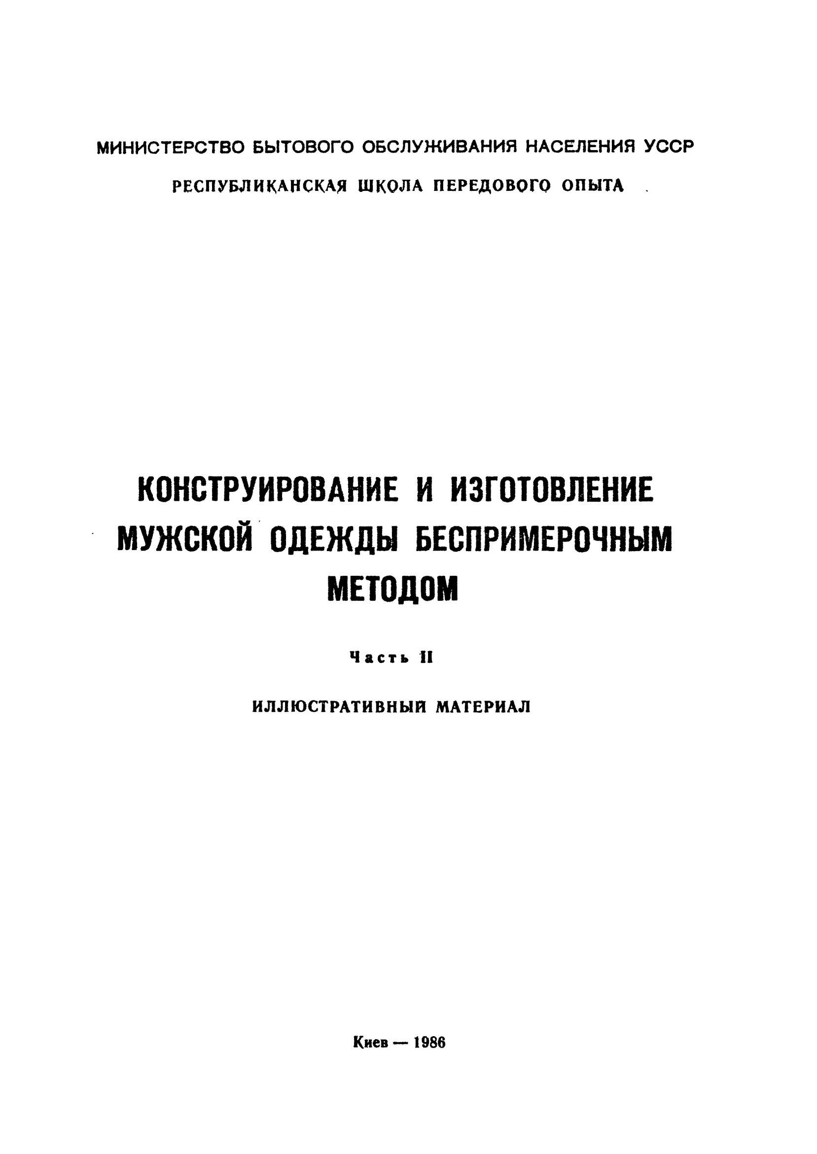 Portada ampliada de Konstruirovanie_i_izgotovlenie_muzhskoy_odezhdy_besprimerochnym
