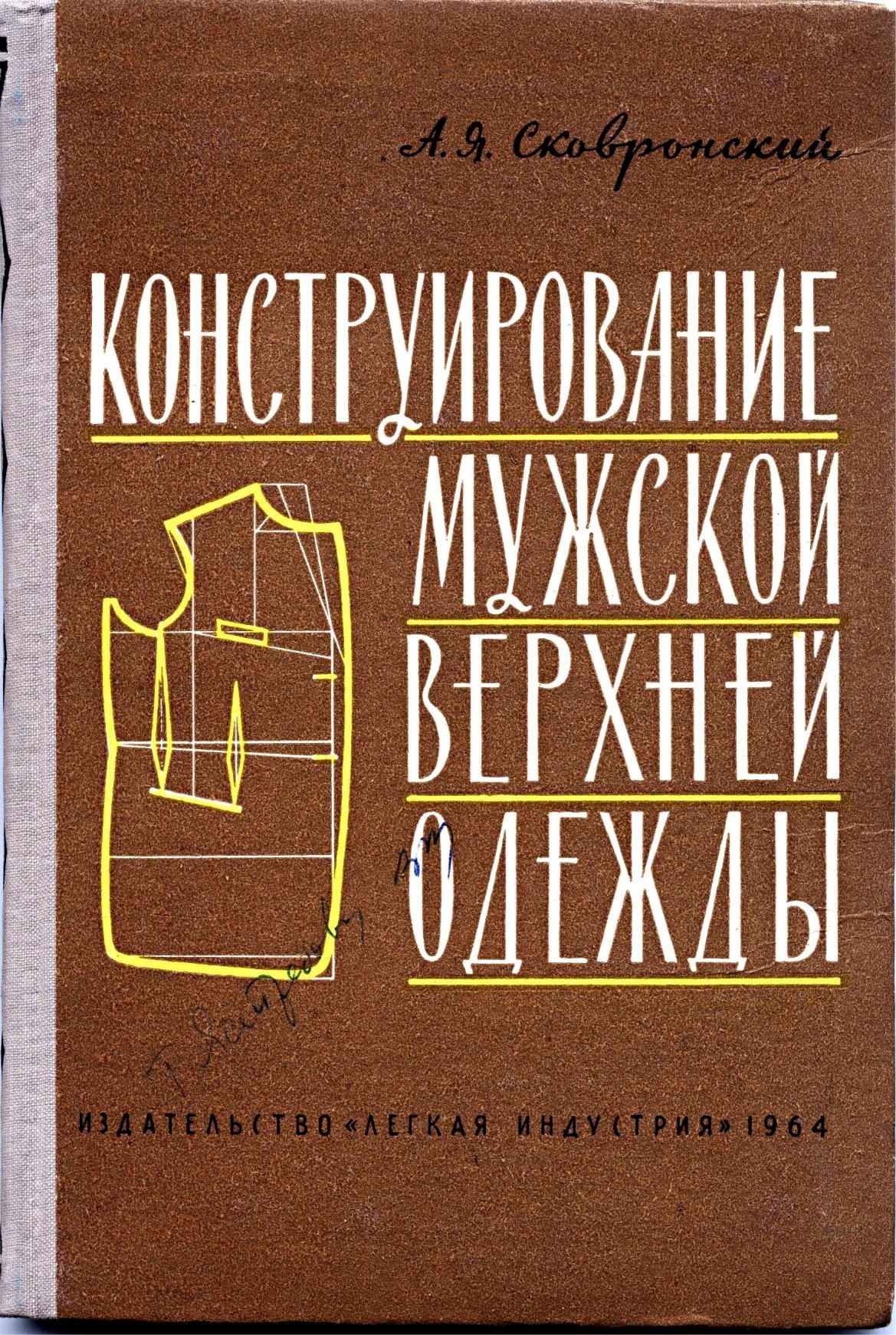 Portada ampliada de Konstruirovanie_muzhskoy_verkhney_odezhdy_Skovronskiy_A_Ya_1964