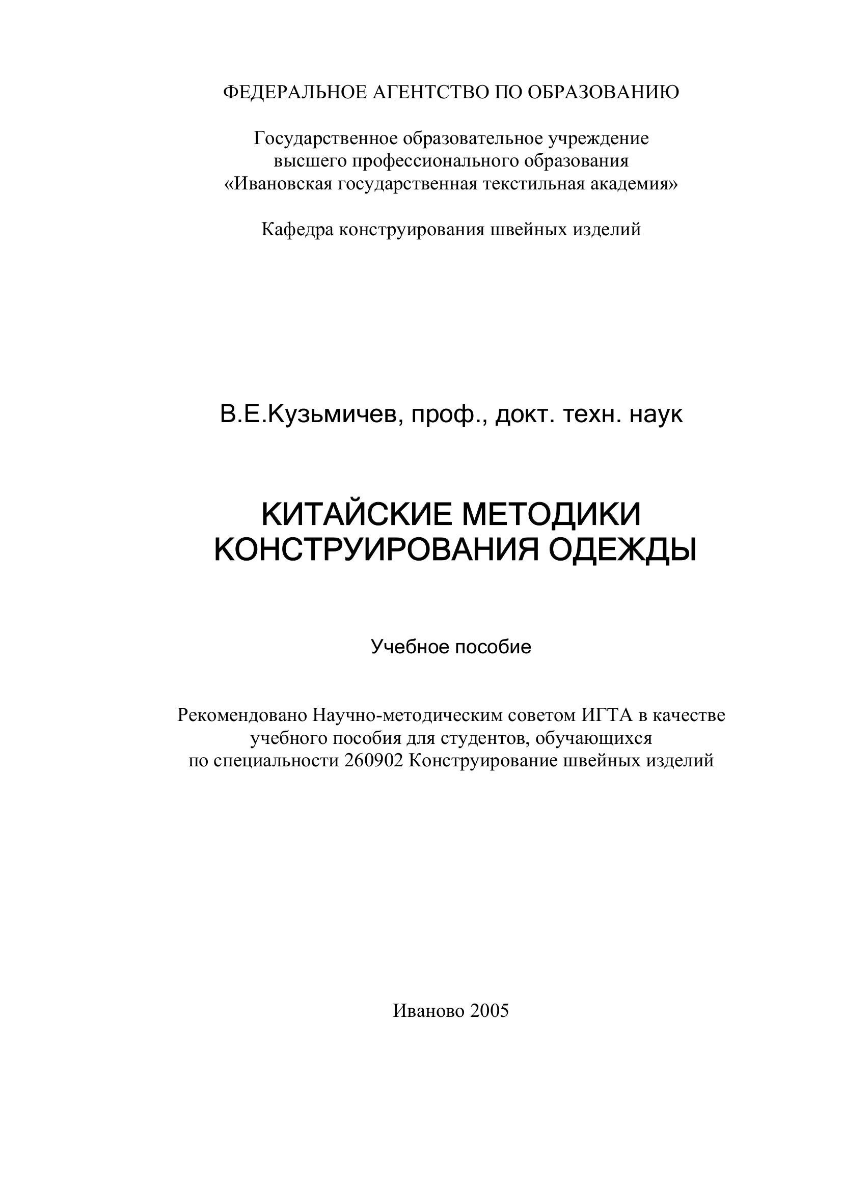 Portada ampliada de Kuzmichev_V_E_Kitayskie_metodiki_konstruirovania_odezhdy_2005