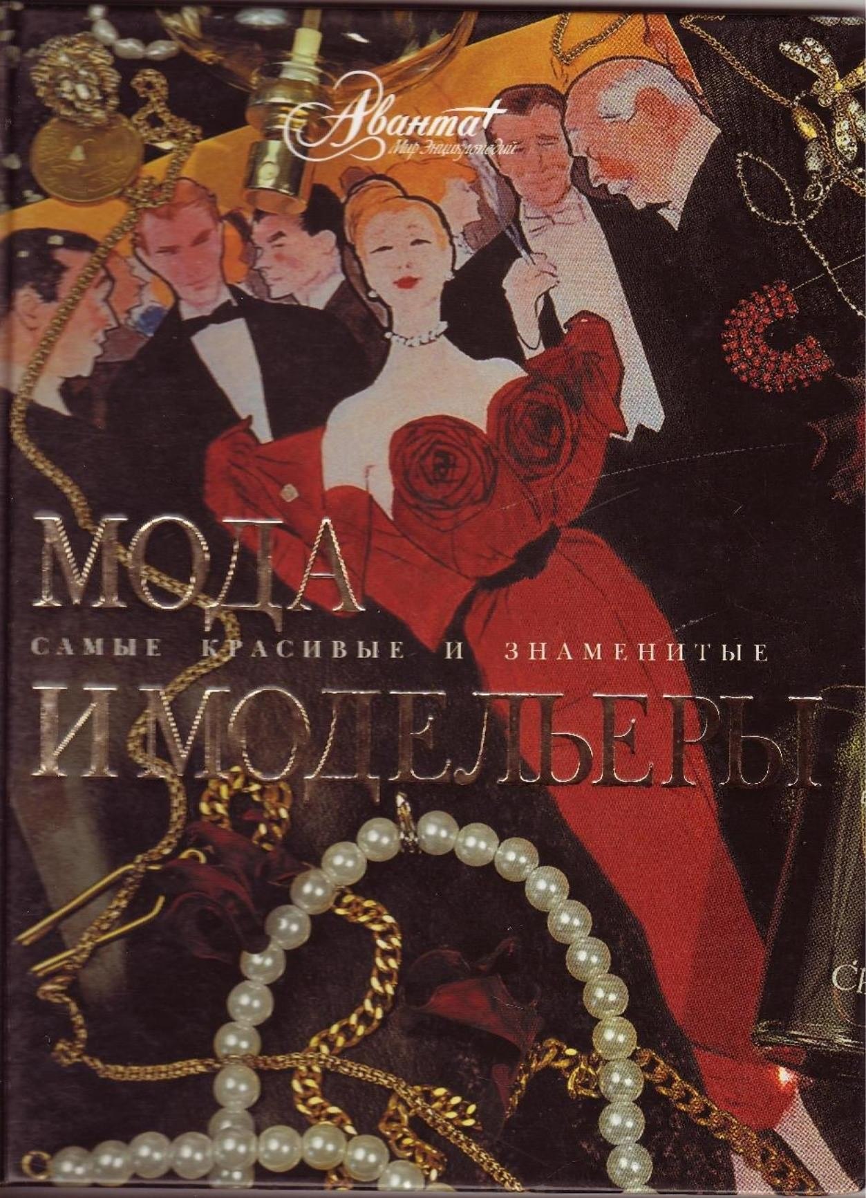 Portada ampliada de МОДА И МОДЕЛЬЕРЫ