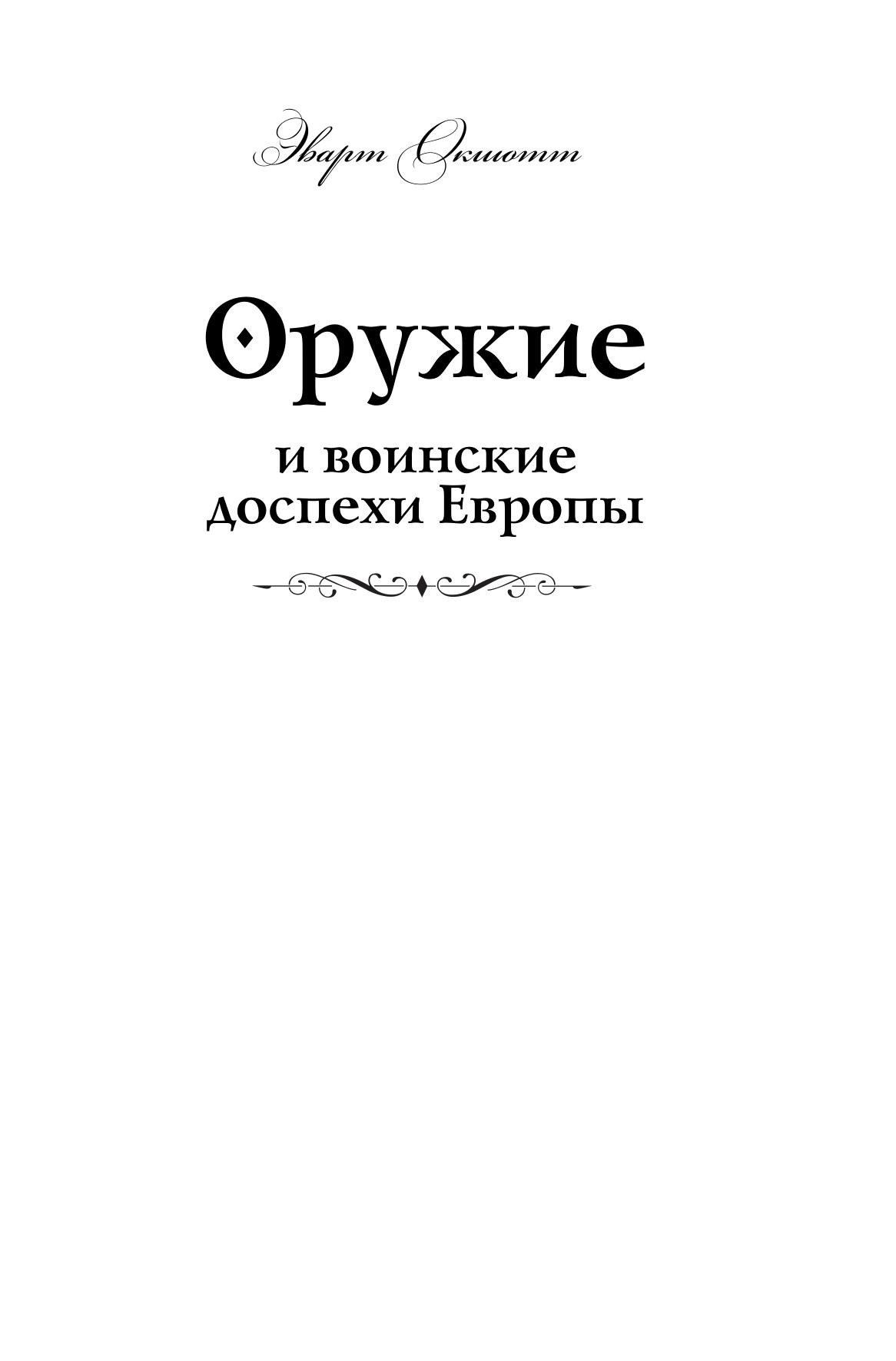Portada ampliada de Оружие и воинские доспехи Европы