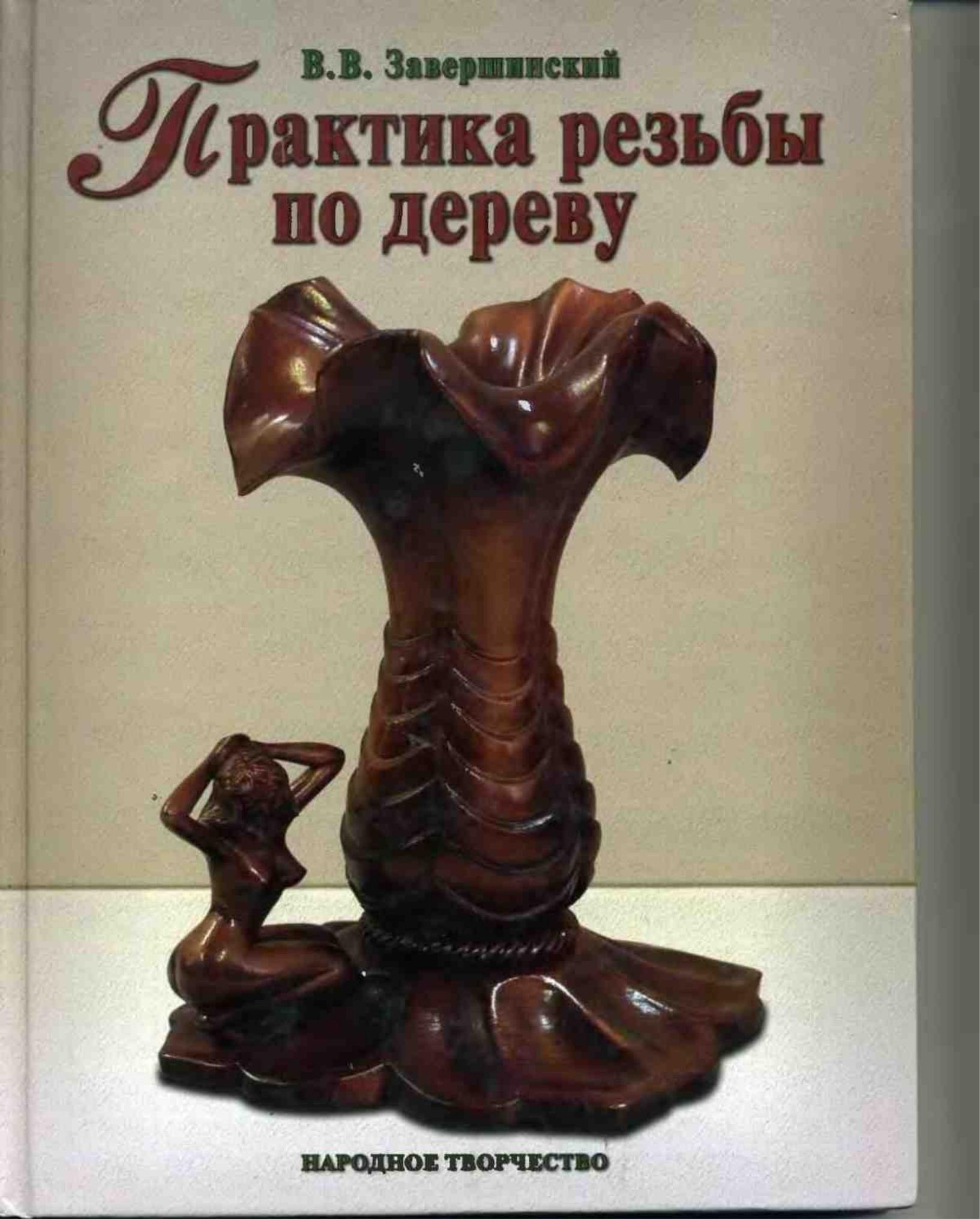 Portada ampliada de Практика резьбы по дереву