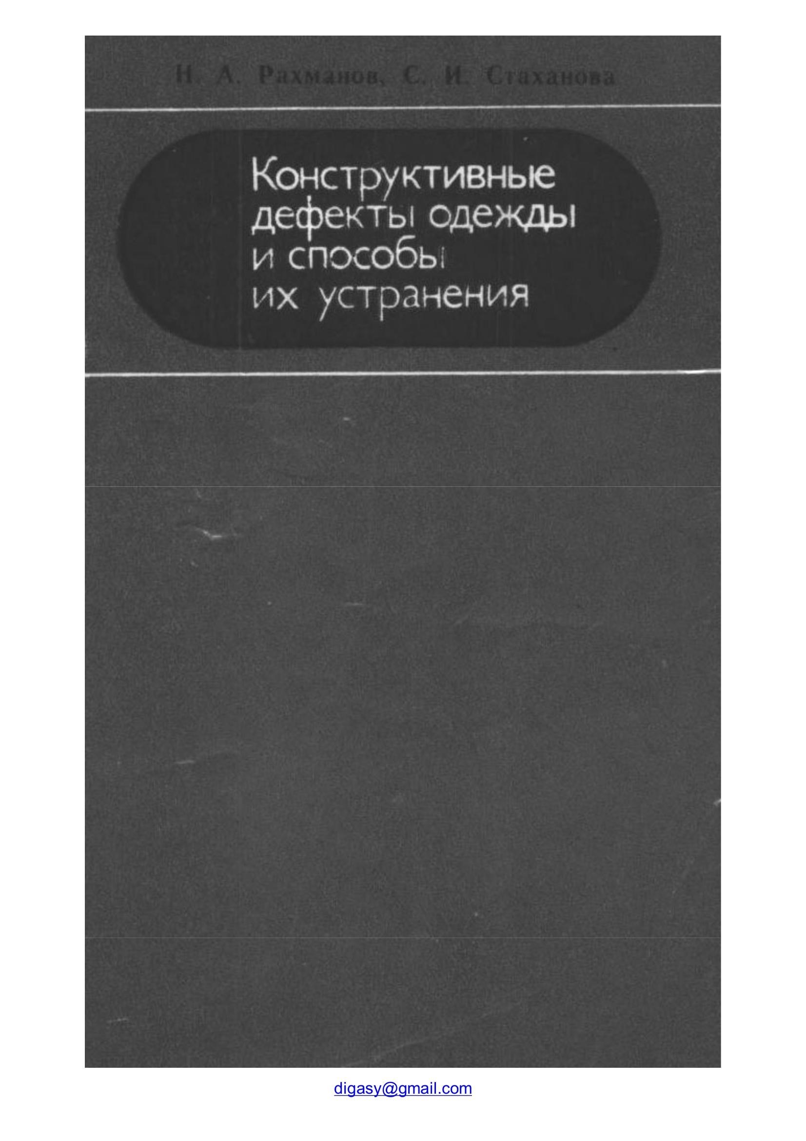 Portada ampliada de Конструктивные дефекты одежды и способы их устранения