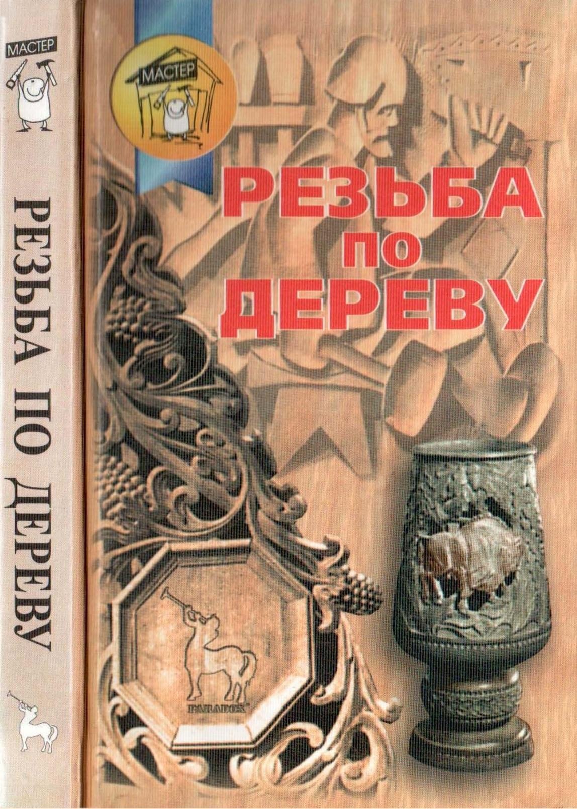 Portada ampliada de РЕЗЬБА ПО ДЕРЕВУ