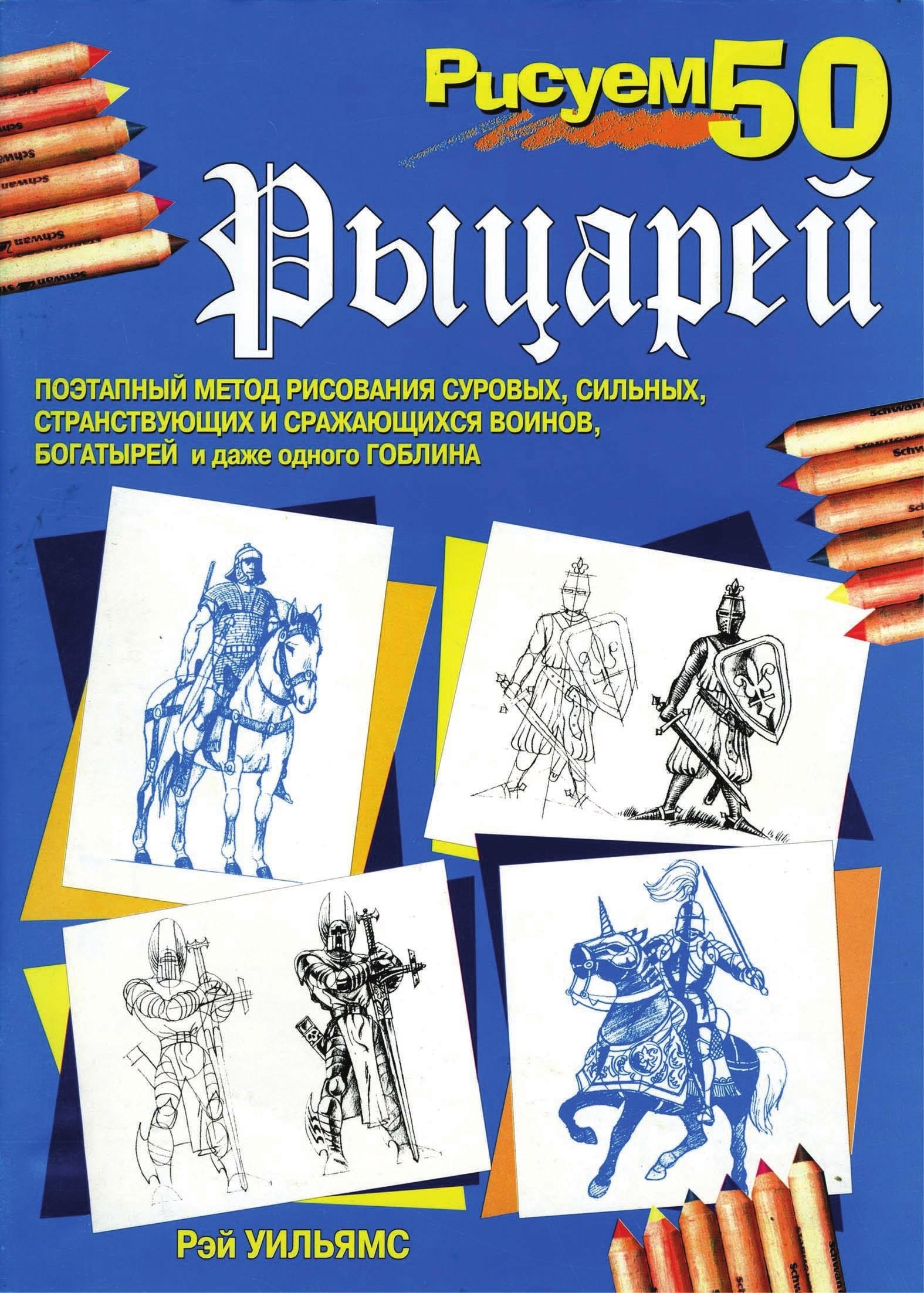 Portada ampliada de Рисуем 50 Выцарей