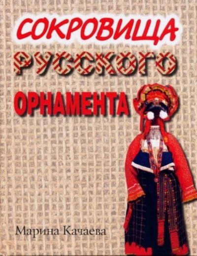 Portada ampliada de СОКРОВИЩА РУССКОГО ОРНАМЕНТА