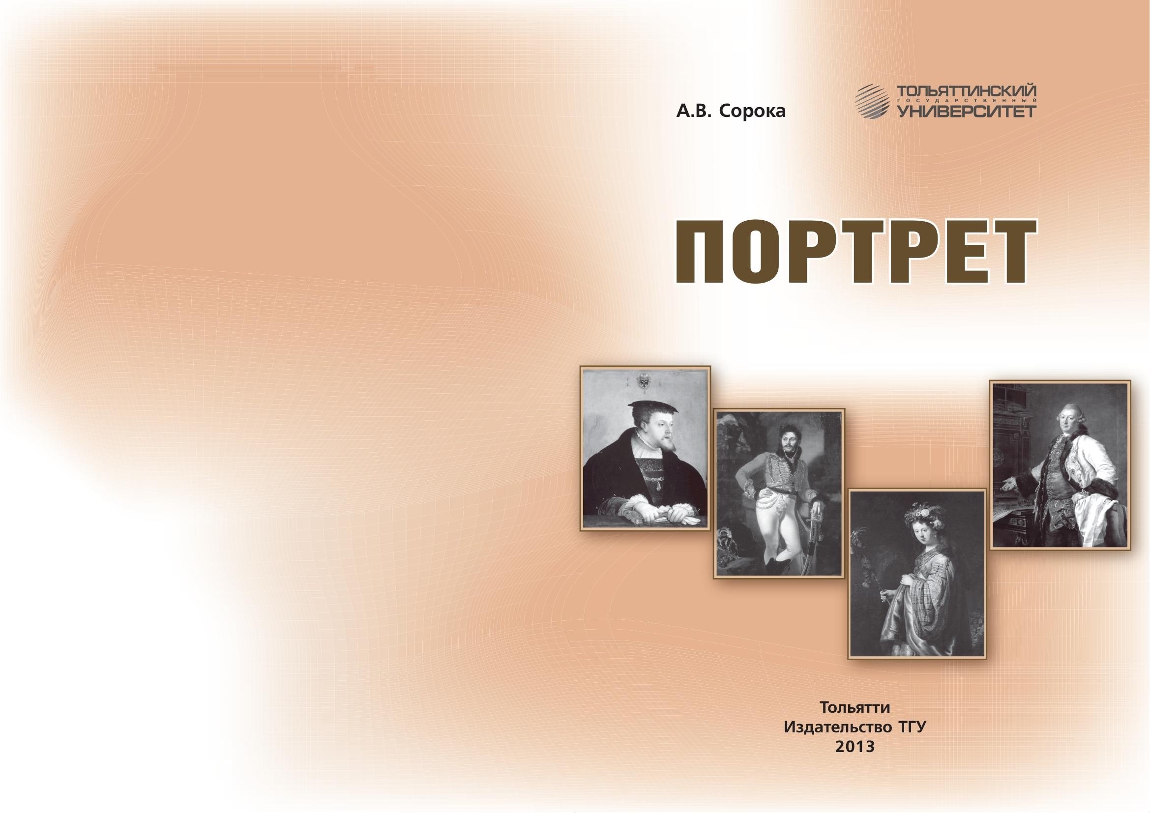 Portada ampliada de ПОРТРЕТ