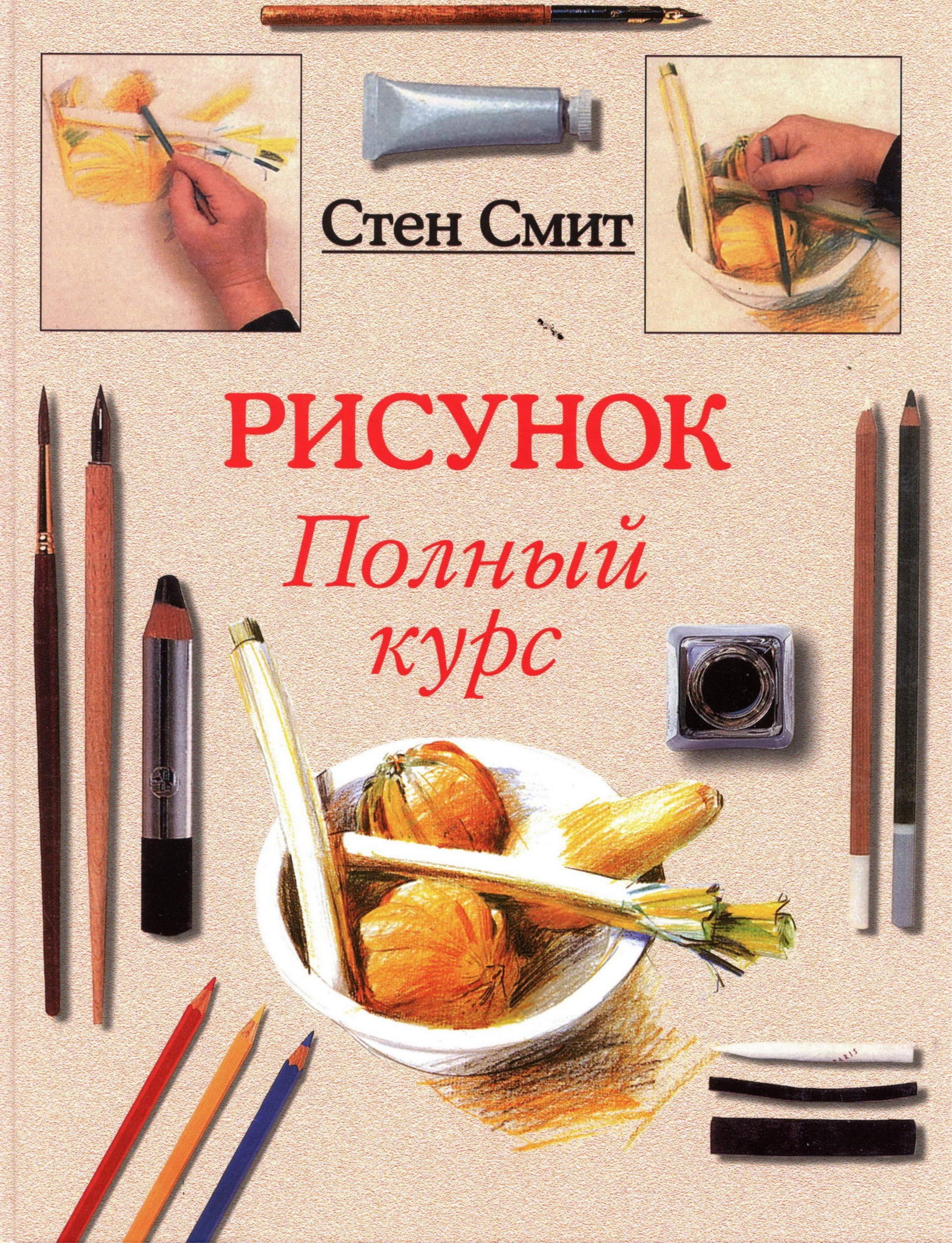 Portada ampliada de РИСУНОК Полный курс