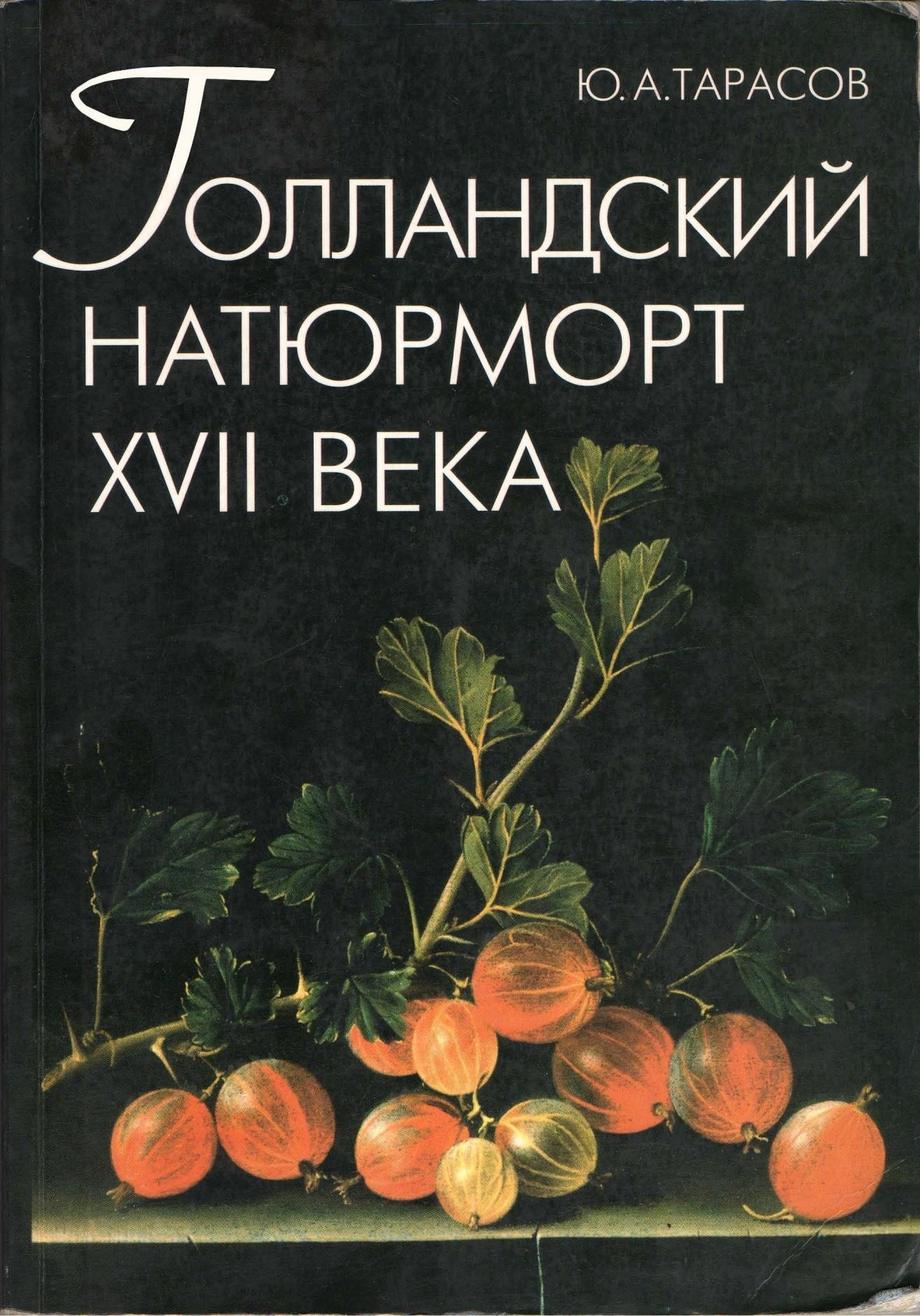 Portada ampliada de ТОЛЛАНДСКИЙ НАТЮРМОРТ XVII ВЕКА