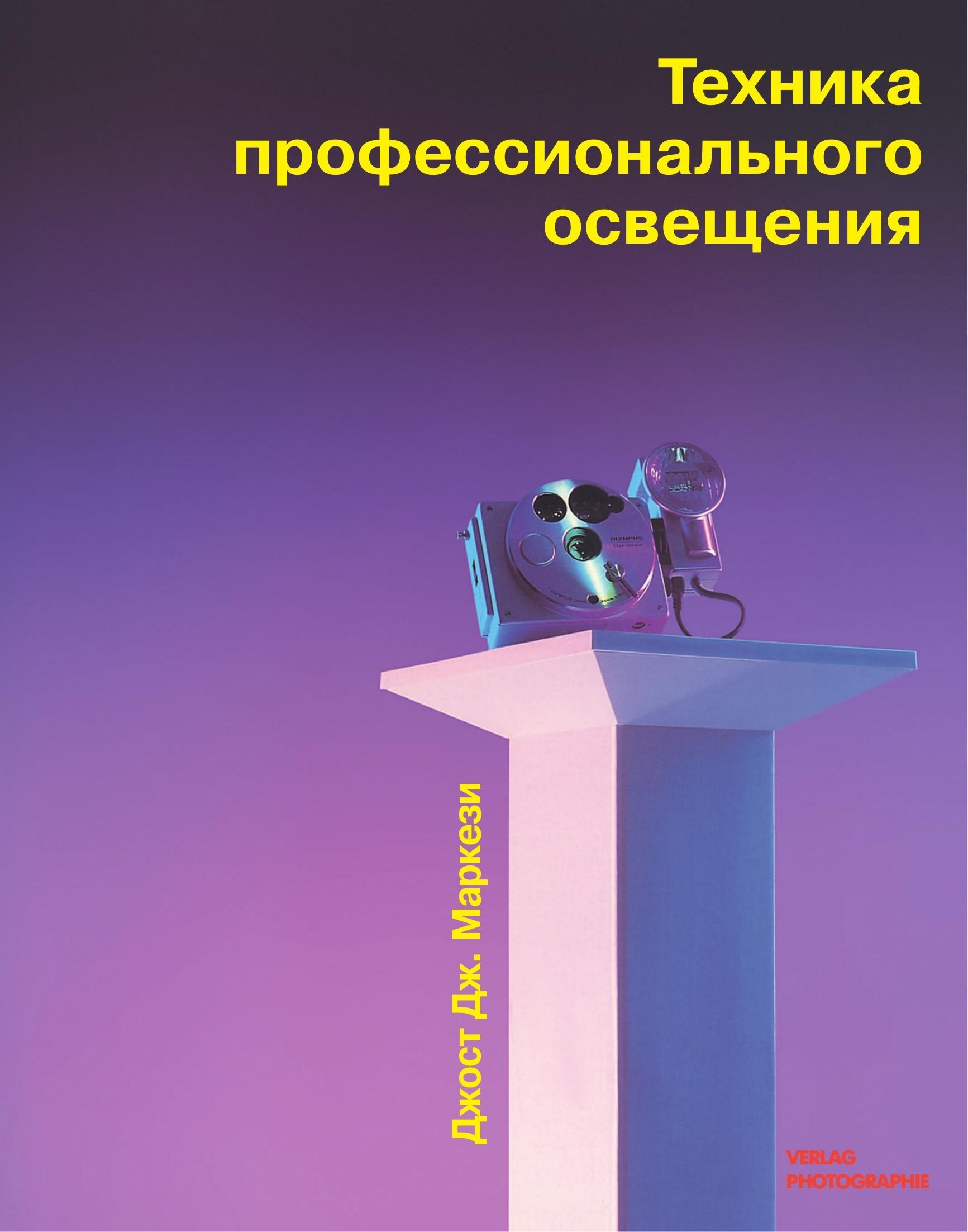Portada ampliada de Техника профессионального освещения