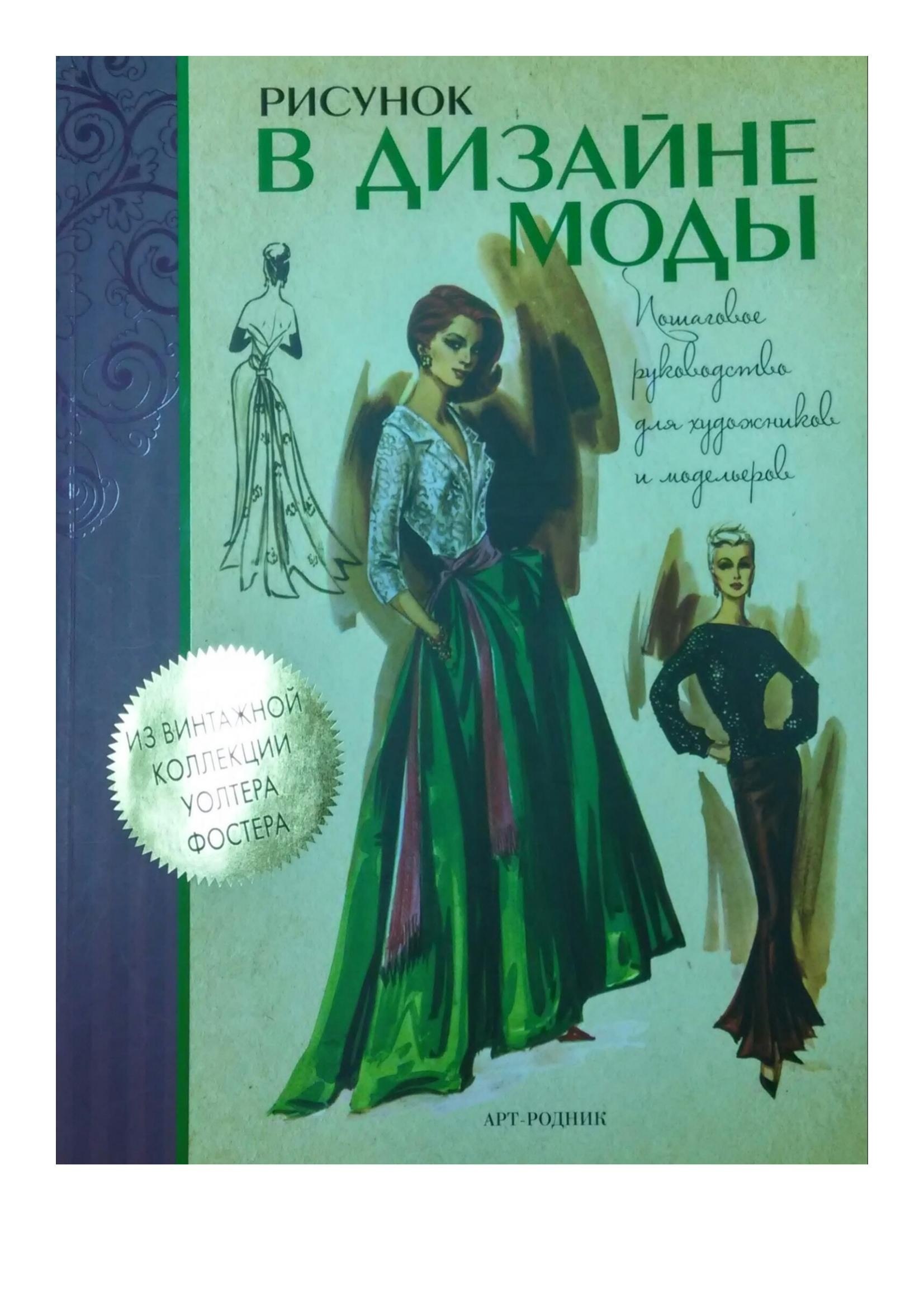 Portada ampliada de РИСУНК В ДИЗАЙНЕ МОДЫ