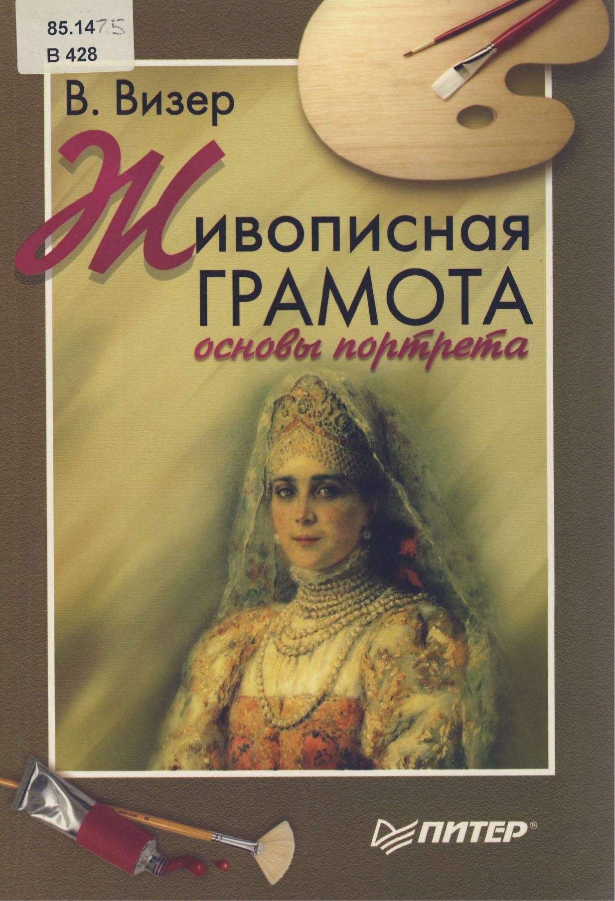 Portada ampliada de ИВОПИСНАЯ ГРАМОТА