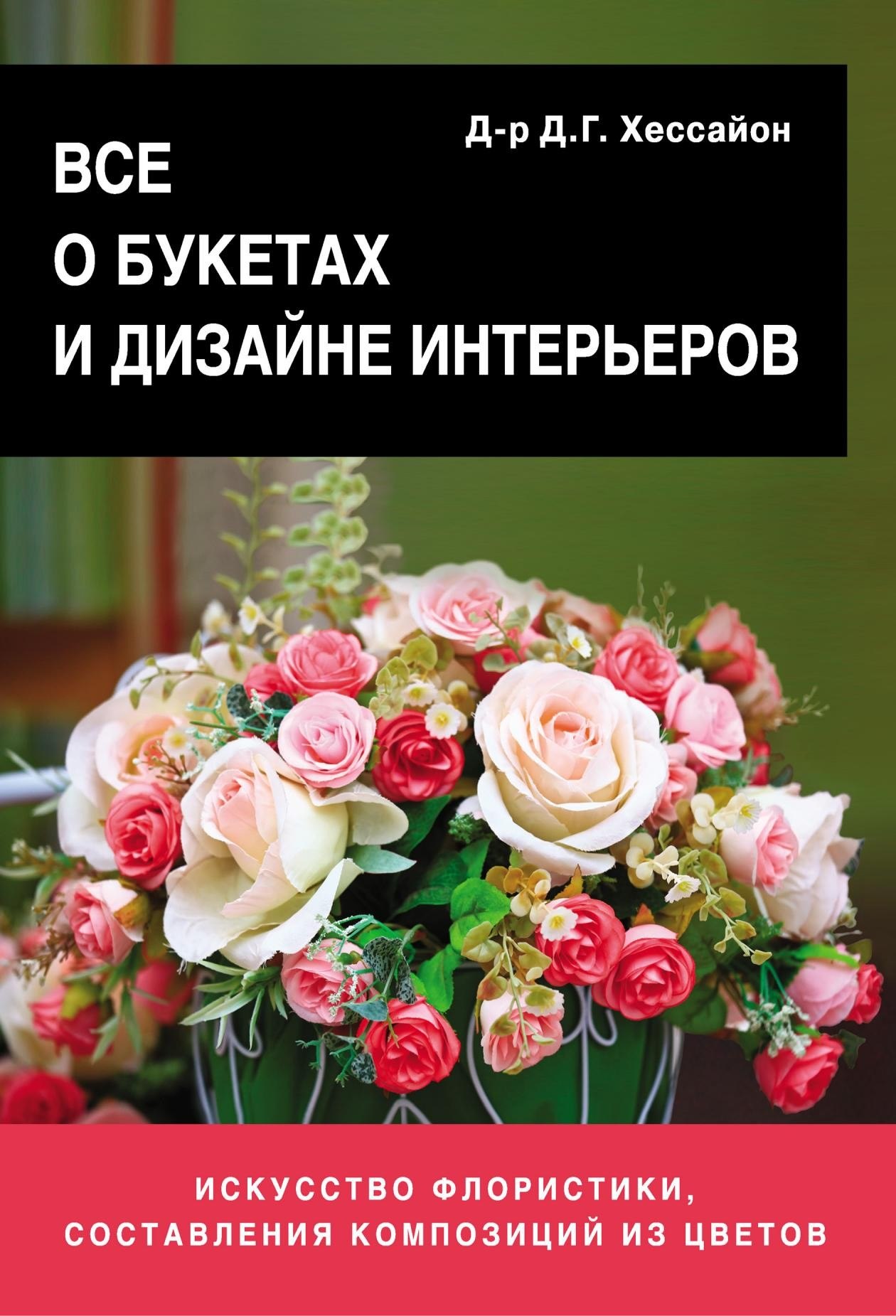 Portada ampliada de ВСЕ О БУКЕТАХ И ДИЗАЙНЕ ИНТЕРЬЕРОВ