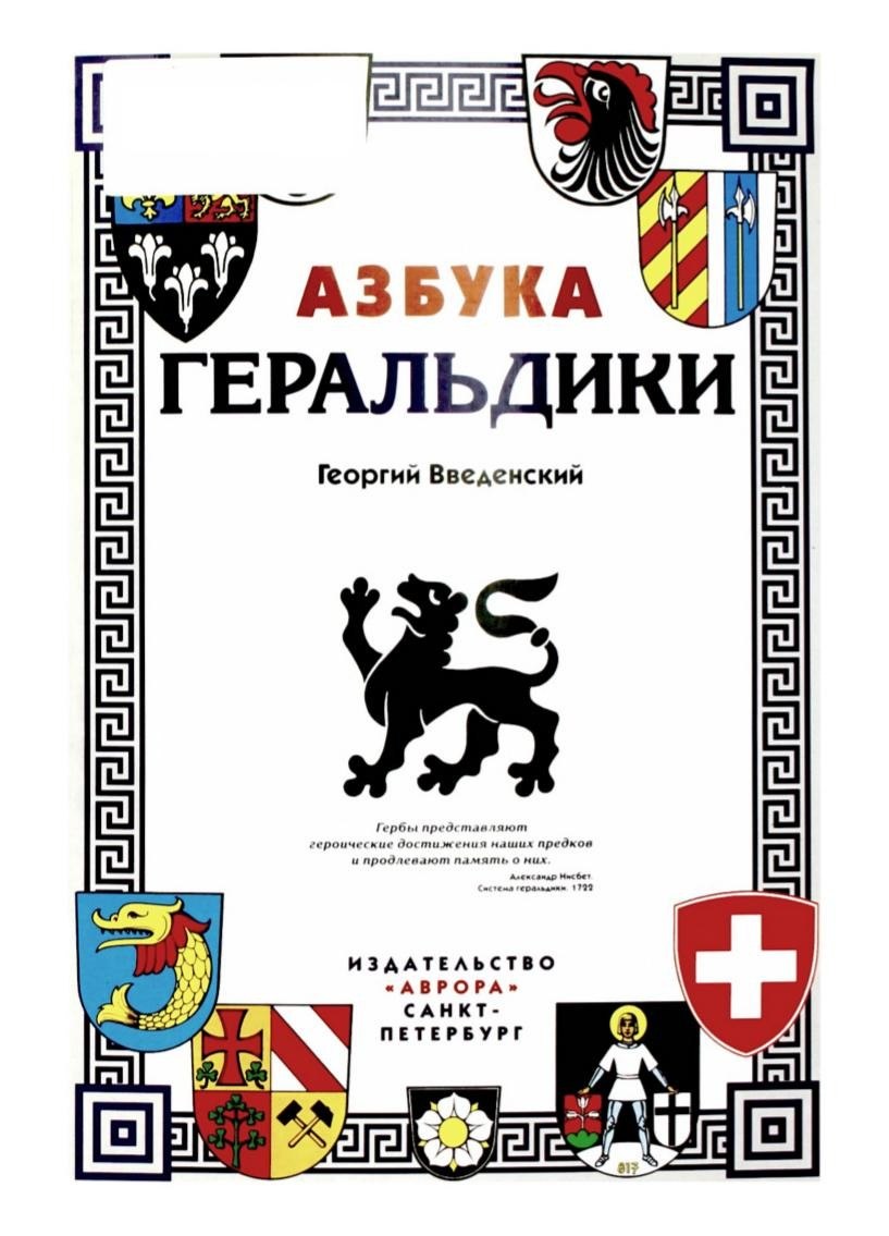 Portada ampliada de АЗБУКА ГЕРАЛЬДИКИ