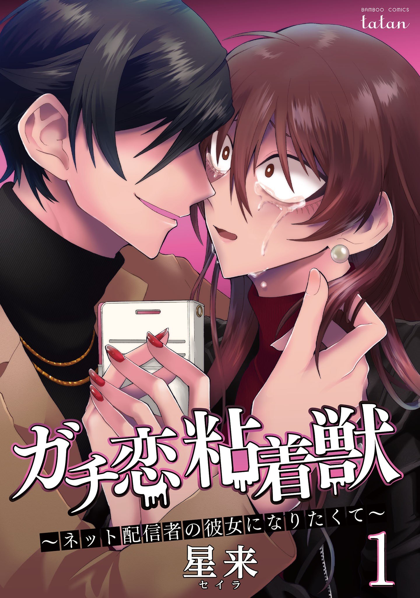 Portada ampliada de ガチ恋粘着獣