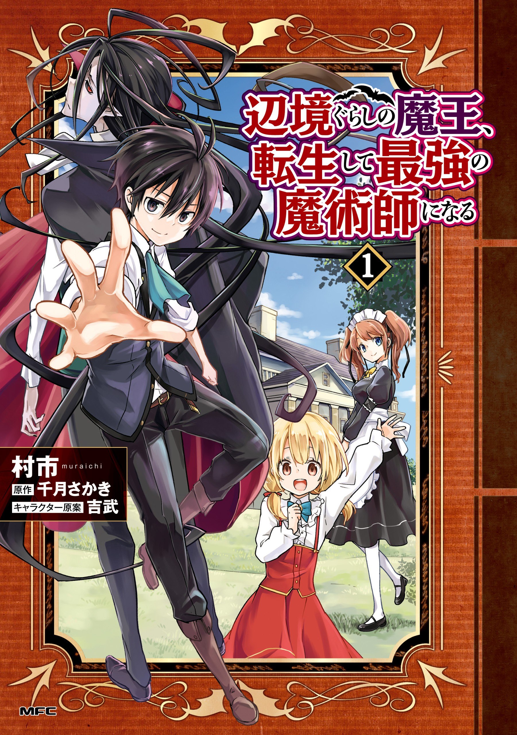 Portada ampliada de 辺境の魔王、転生し最強の魔術師