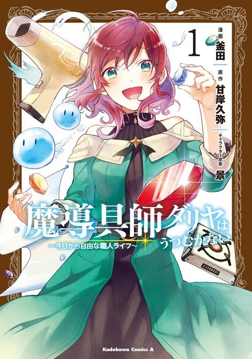 Portada ampliada de 魔導具師ナヤはうつむかない