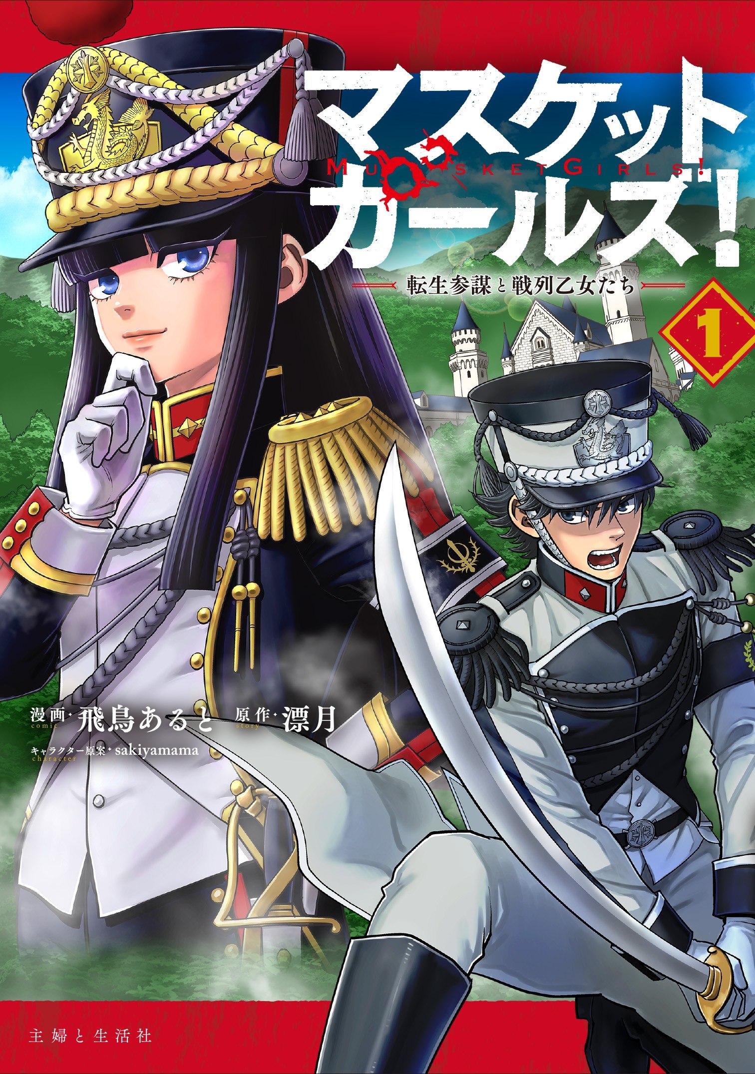 Portada ampliada de Musket Girls! ~Tensei Sanbou to Senretsu Otome-tachi~