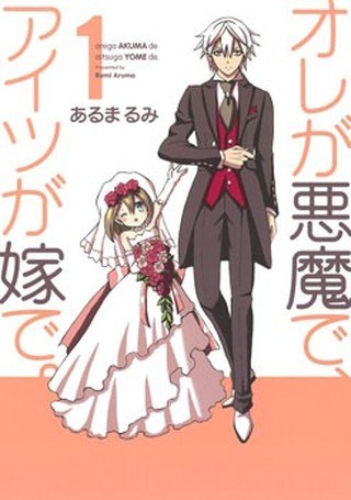 Portada ampliada de Ore ga Akuma de, Aitsu ga Yome de